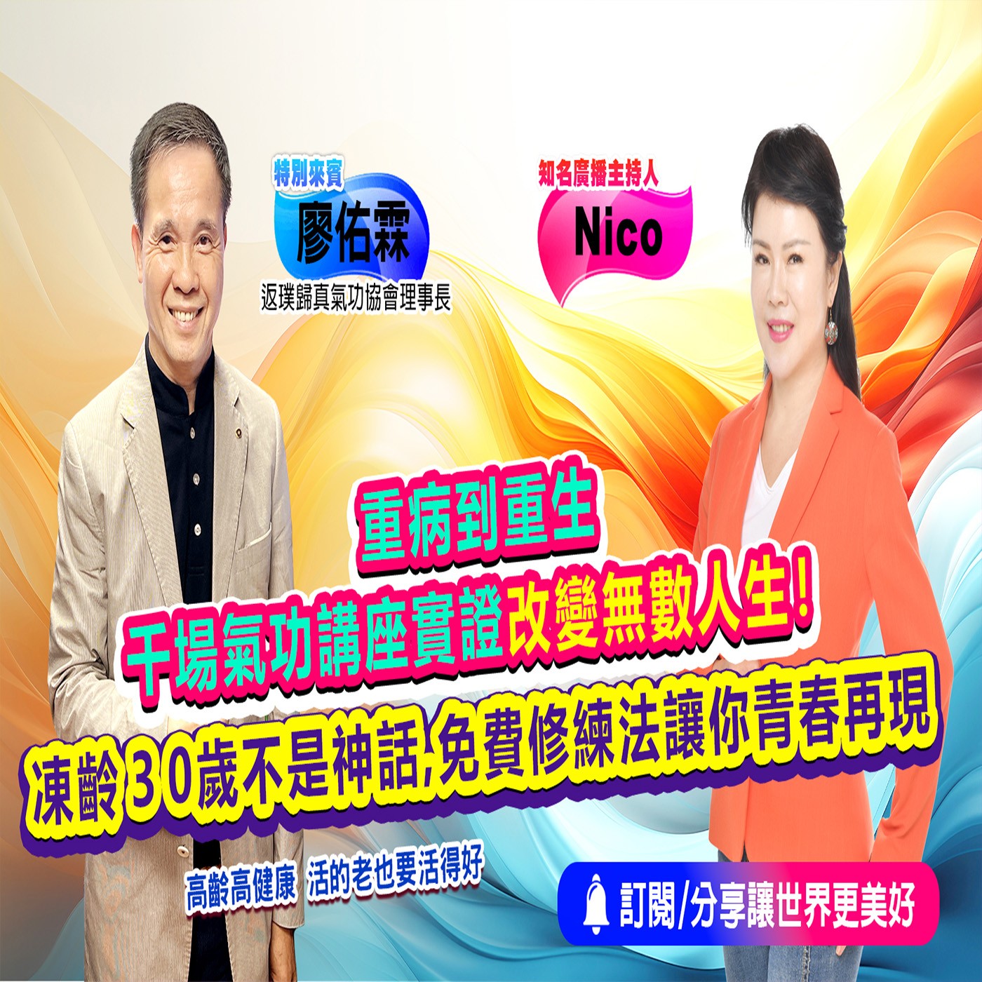 重病到重生 全靠一股「氣」｜為愛健康GO episode artwork