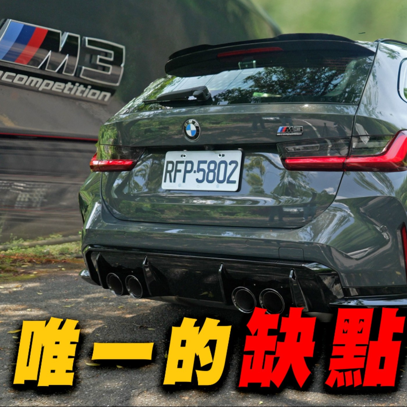 M3 Competition Touring 小改後只剩一個缺點？Racing Package該不該直上？廖怡塵【全民瘋車Bar】642 episode artwork