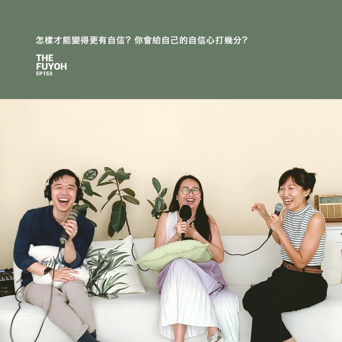 EP153 | 怎樣才能變得更有自信? 你會給自己的自信心打幾分?