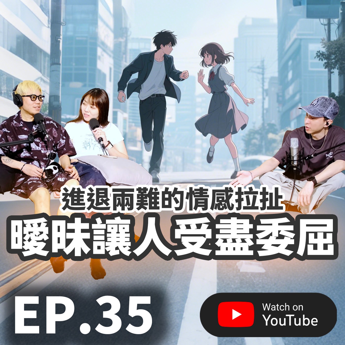 EP.35 [ 純音版 ] 曖昧讓人受盡委屈 | 進退兩難的情感拉扯