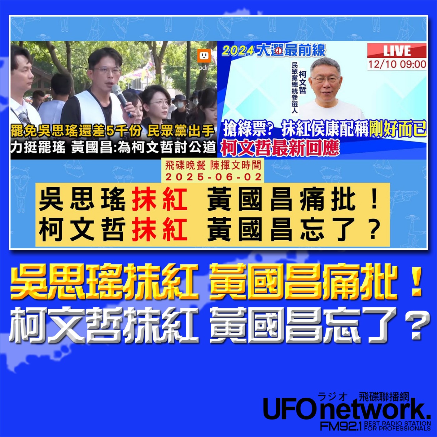 cover of episode 《飛碟晚餐 陳揮文時間》2025.06.02(一)  吳思瑤抹紅 黃國昌痛批！柯文哲抹紅 黃國昌忘了？