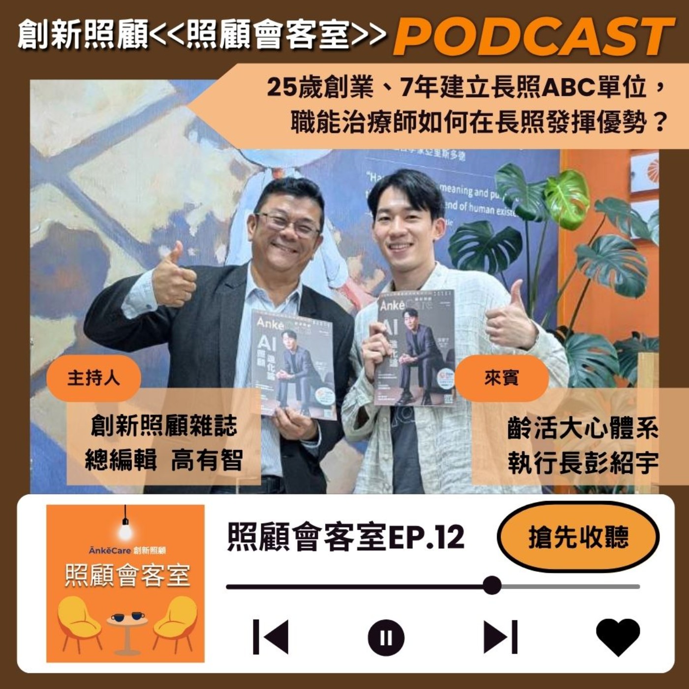 EP12｜25歲創業、7年建立長照ABC單位，職能治療師如何在長照發揮優勢？ ft.齡活大心體系執行長彭紹宇 episode artwork