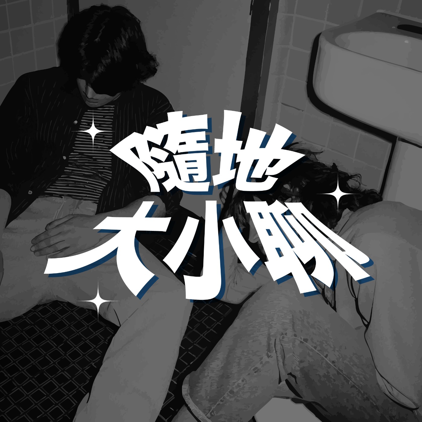 隨地大小聊