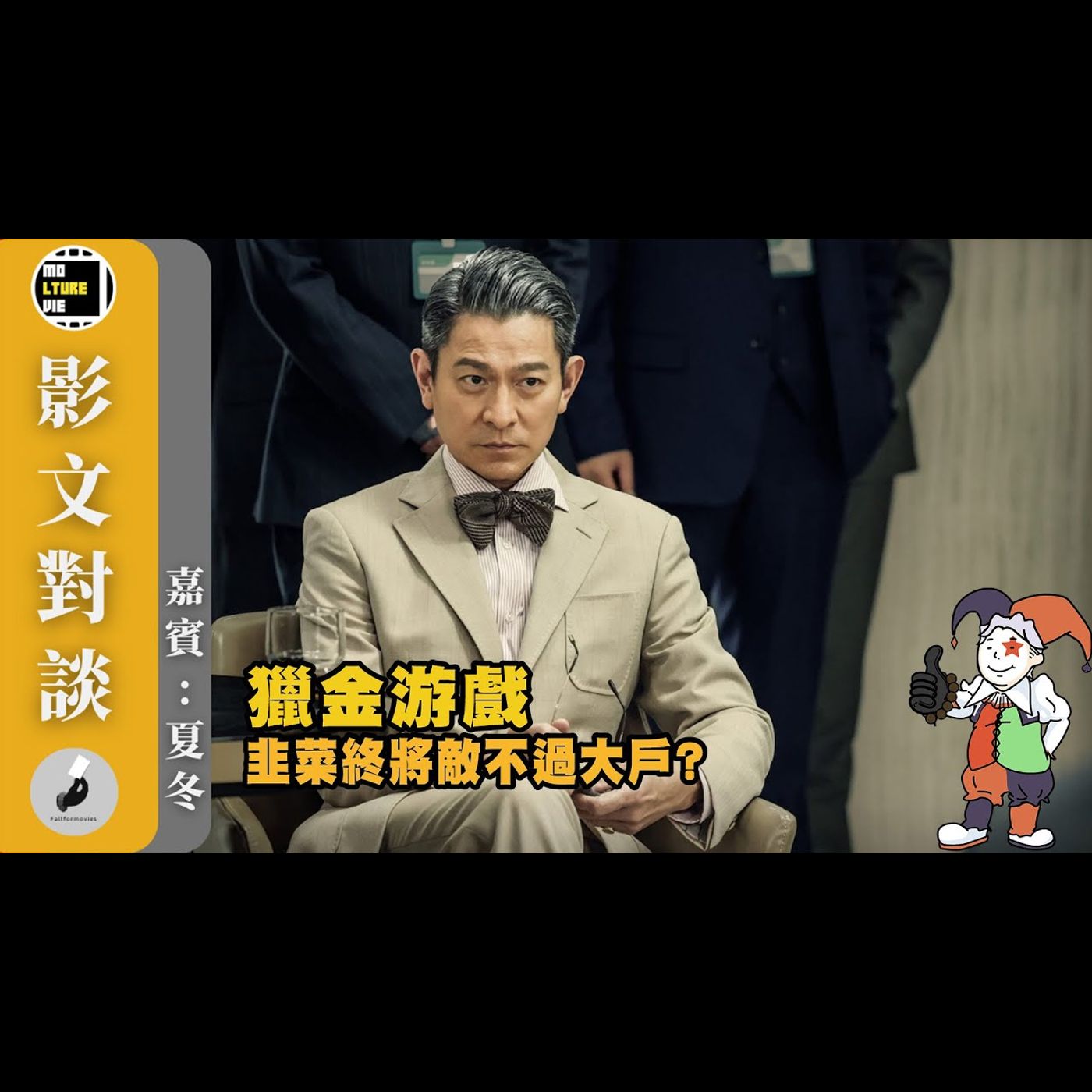 【影文對談】獵金游戲  邱禮濤近年最佳合拍片? 竟能屌打《金手指》? ［嘉賓:夏冬］| 廣東話中字  | molturevie | fallformovies episode artwork