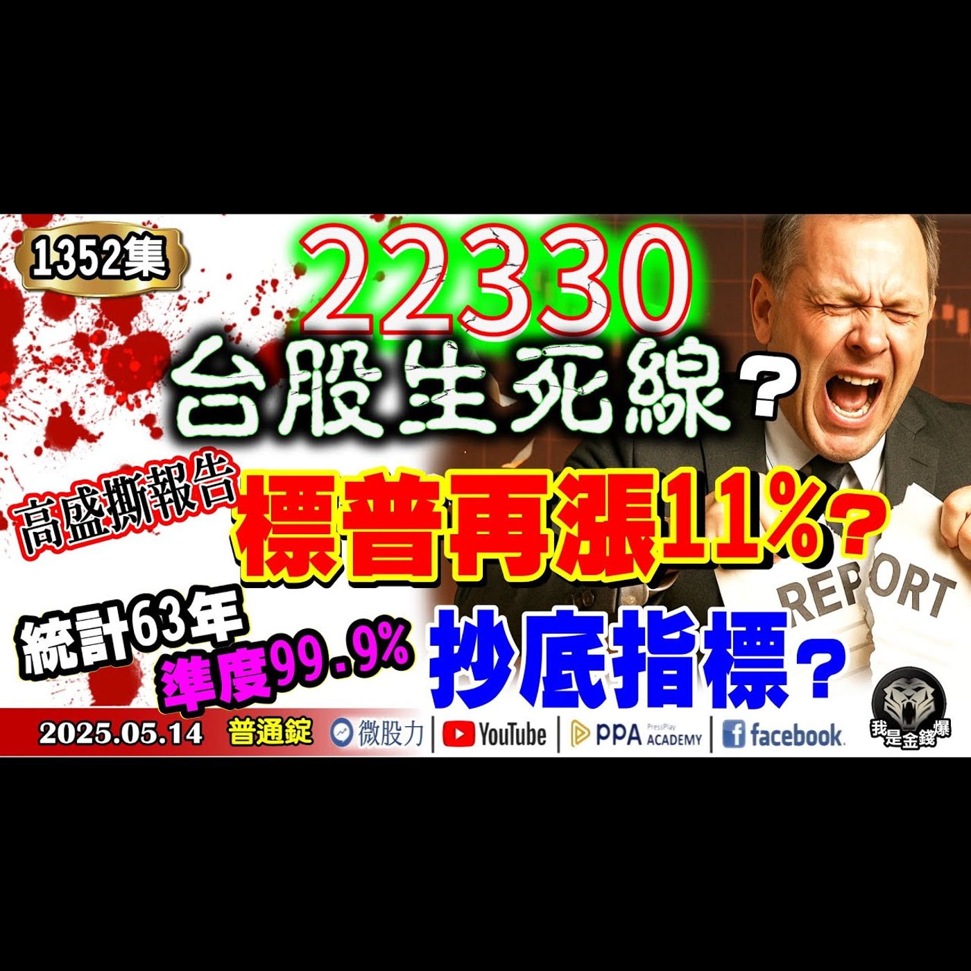 22330台股生死線？高盛撕報告！標普再漲11%？統計63年準度99.9%抄底指標？《我是金錢爆》普通錠2025.0514 #曾煥文 #廖祿民 #杜金龍(世芯|鴻海|輝達|AI|廣達|董娘買股) episode artwork