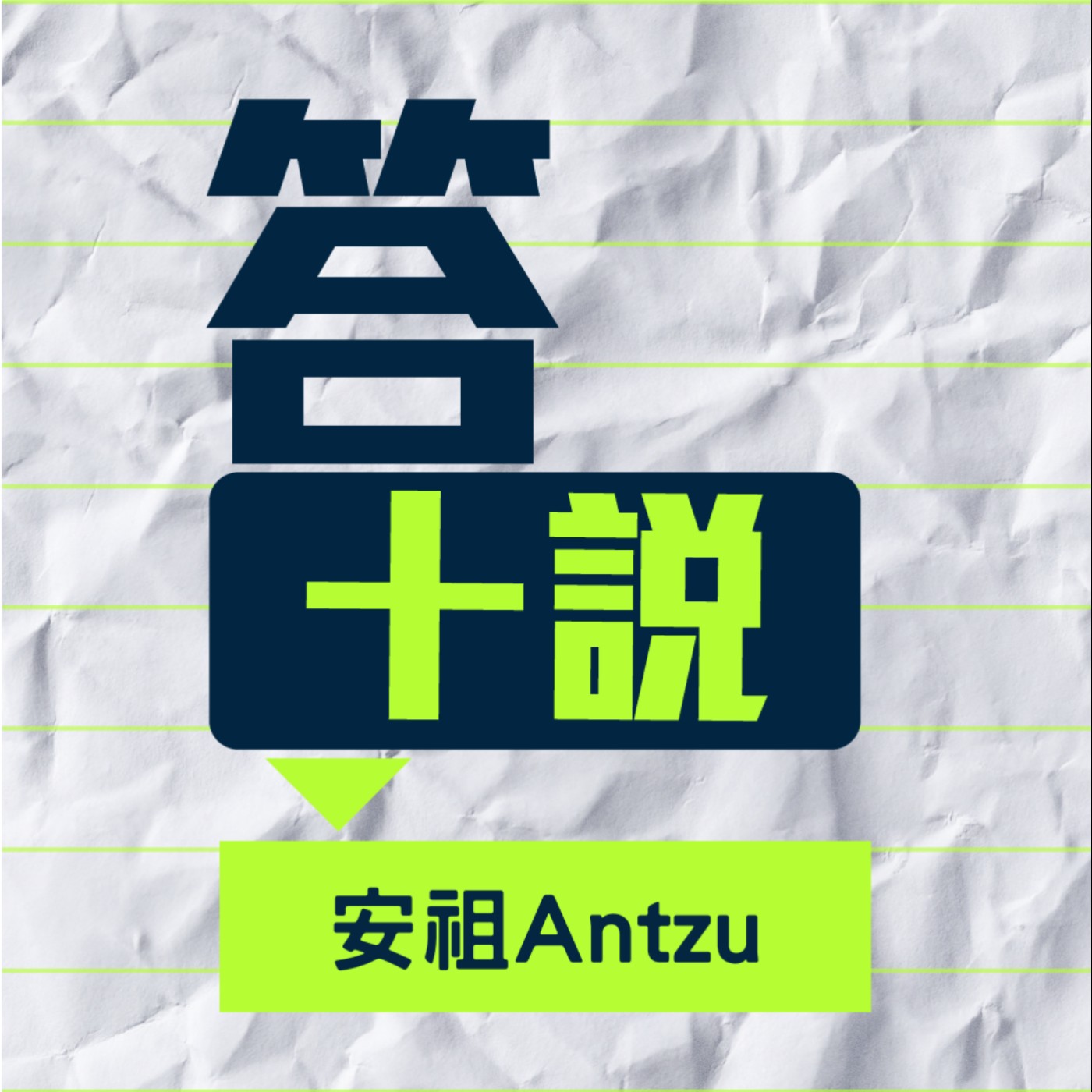 EP129/答十說-就算你不想爭，別人也想跟你爭，藝術圈就是充滿著權力、爭執與衝突 _安祖Antzu episode artwork