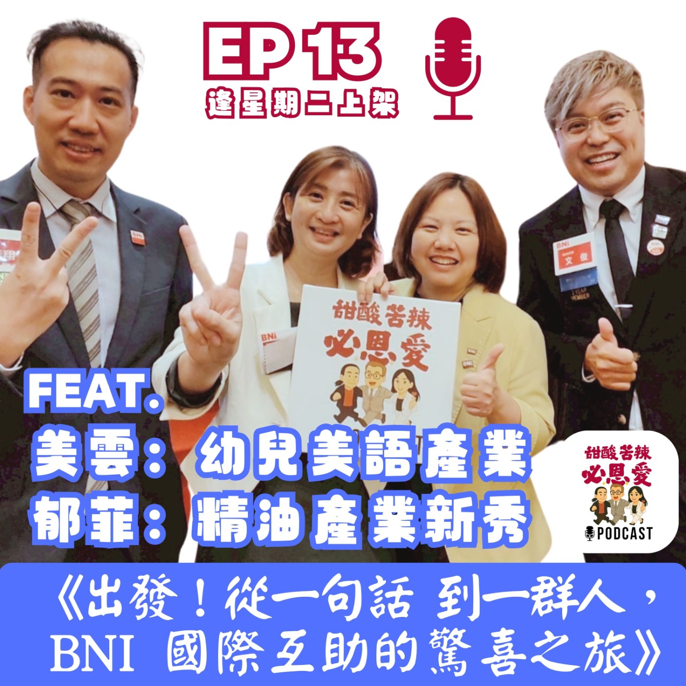  EP13【特別節目】《出發！從一句話到一群人，BNI 國際互助的驚喜之旅》 episode artwork