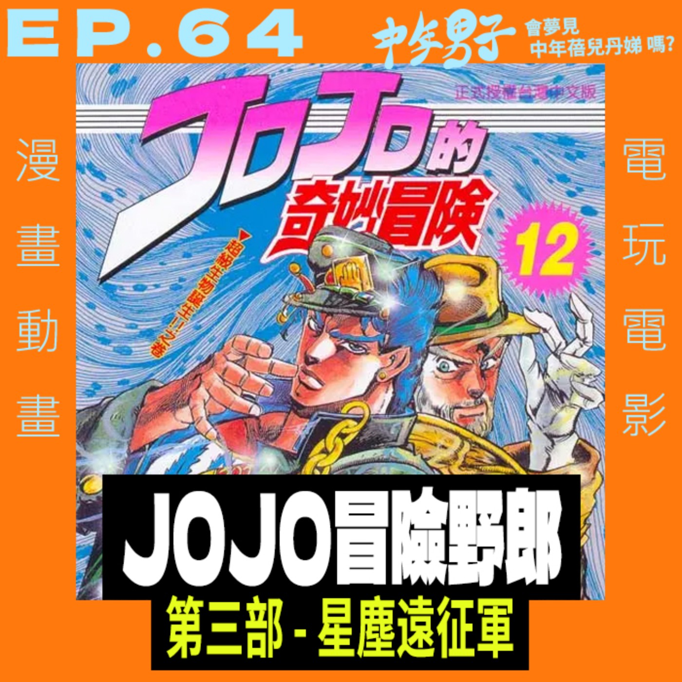中年男子會夢見中年蓓兒丹娣嗎?