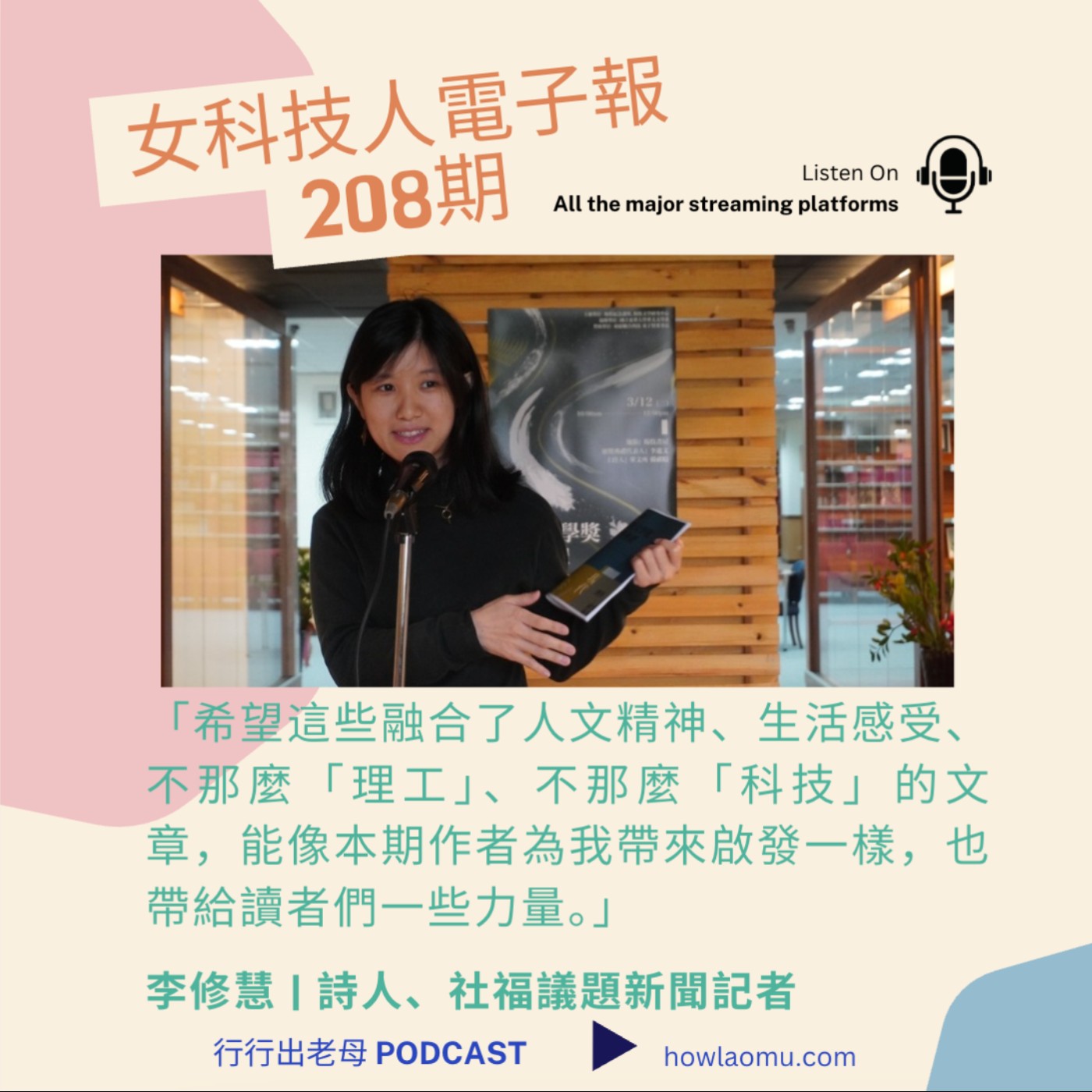 【女科技人特輯 ||  2025四月號208期 】主編 || 李修慧 | 詩人、文字工作者
