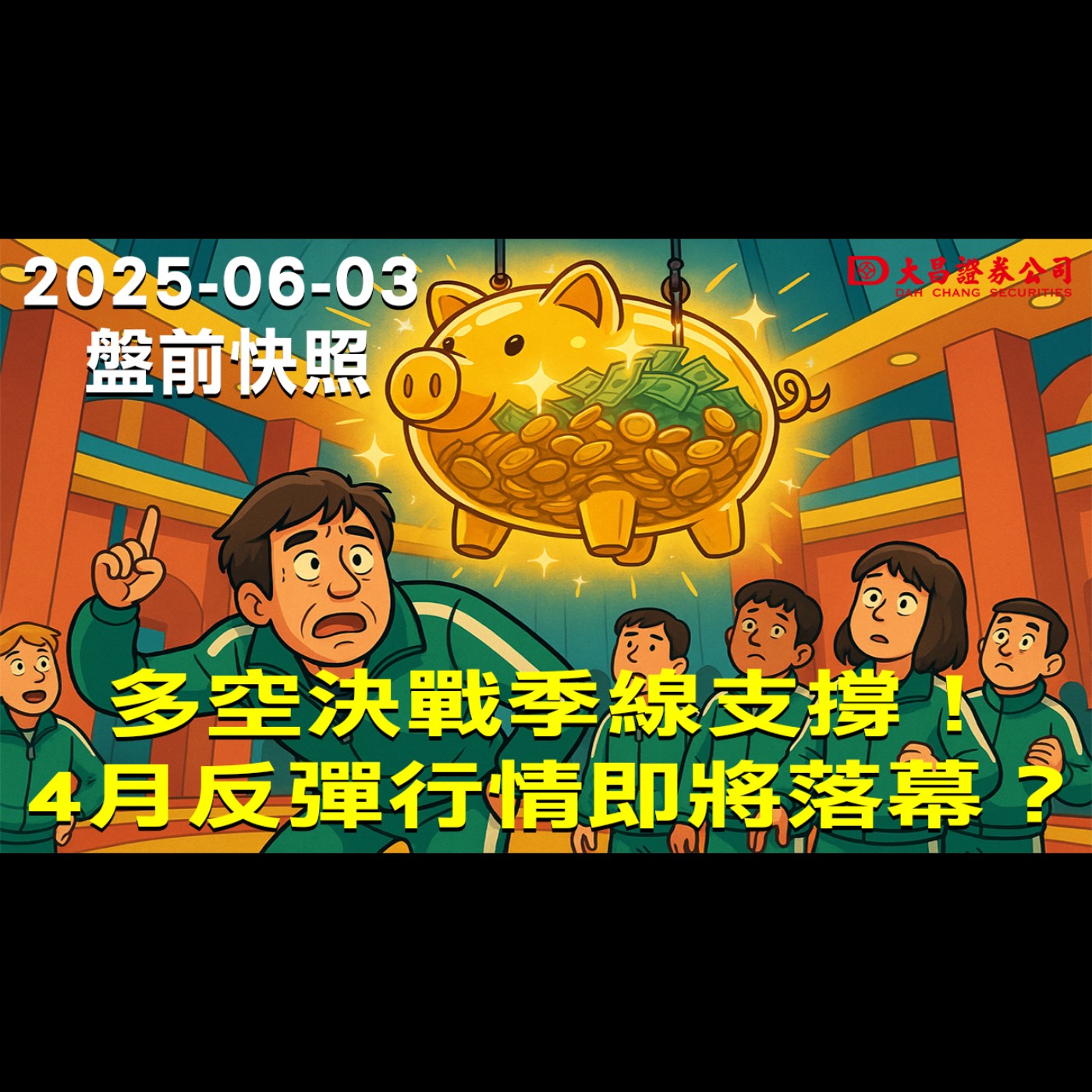 【大昌證券】2025年6月3日盤前快照:多空決戰季線支撐！4月反彈行情即將落幕？ episode artwork