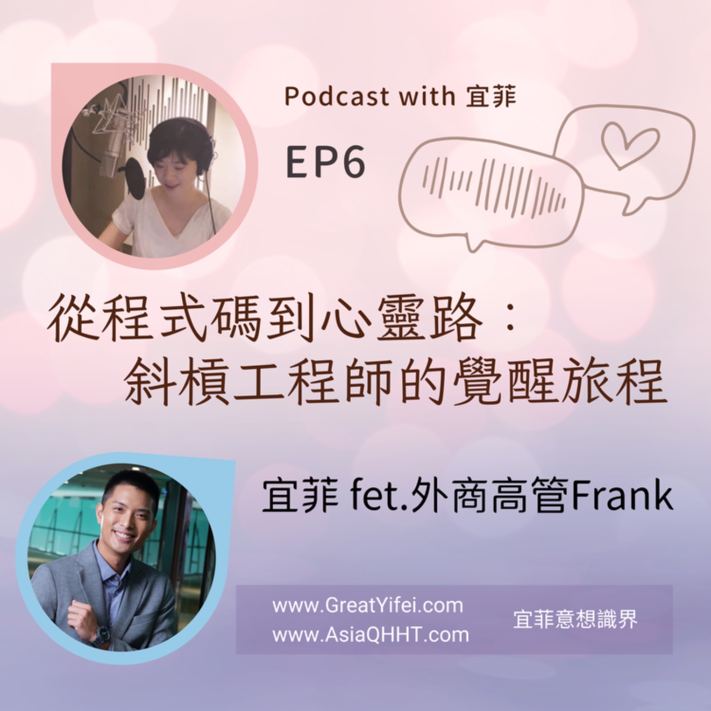 從程式碼到心靈路：協槓工程師的覺醒旅程專訪 episode artwork