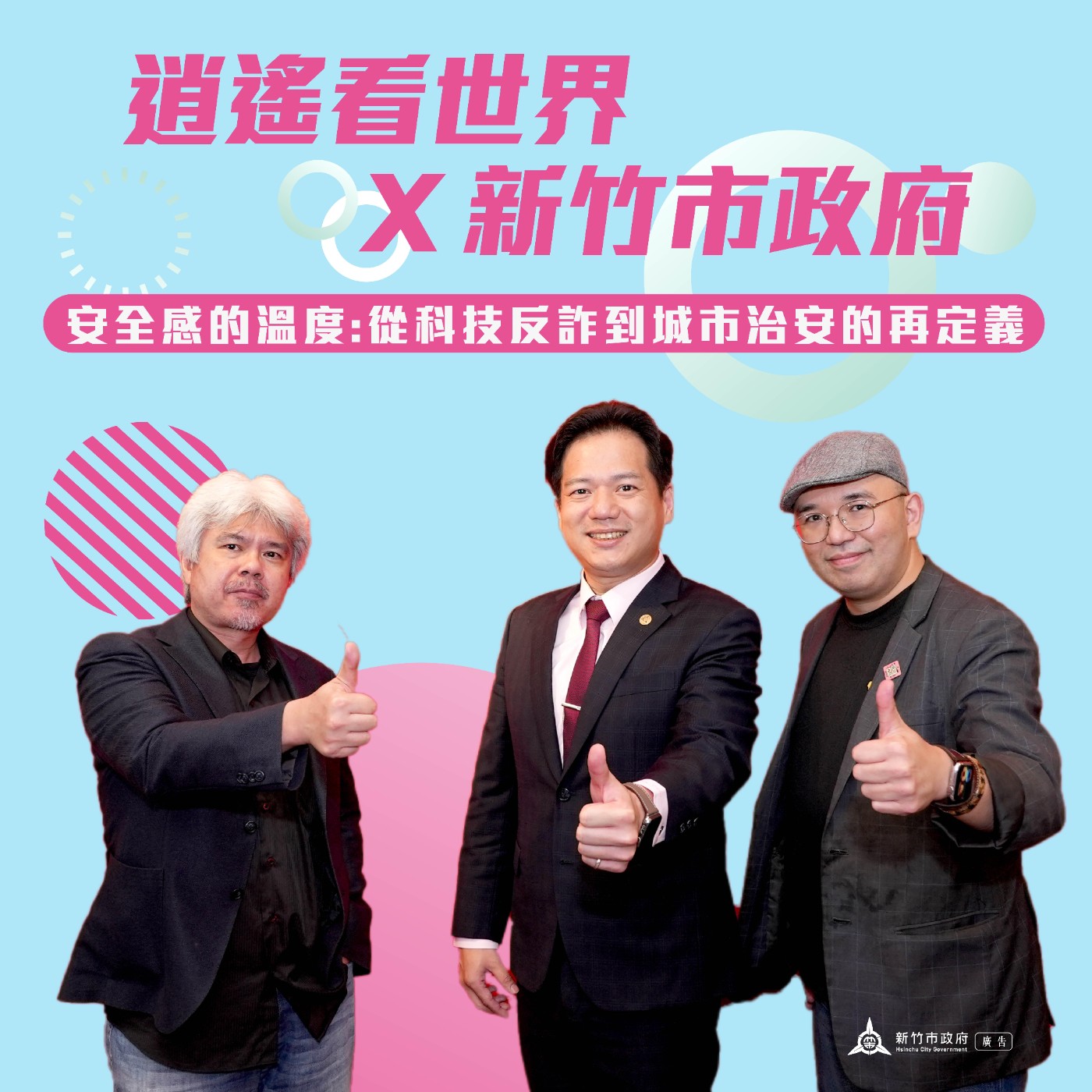 cover of episode 【逍遙看世界特輯】安全感的溫度：從科技反詐到城市治安的再定義