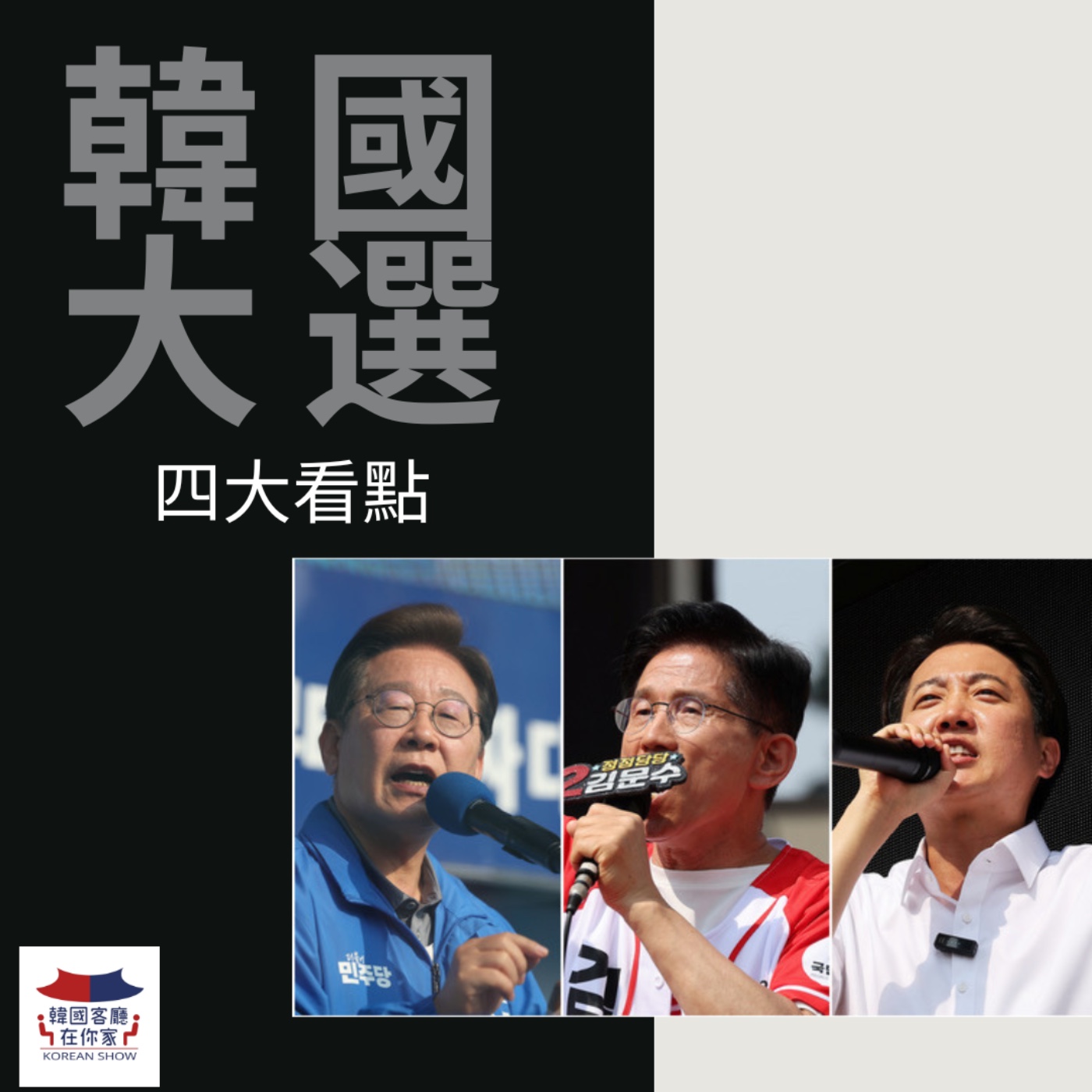 cover of episode 13-1회 真的不知道能投誰的這一屆韓國大選？