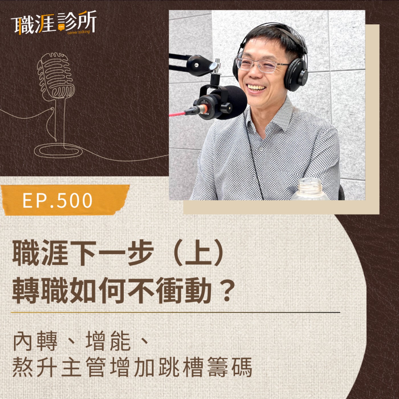 EP500 職涯下一步（上）轉職如何不衝動？ 內轉、增能、熬升主管增加跳槽籌碼 episode artwork