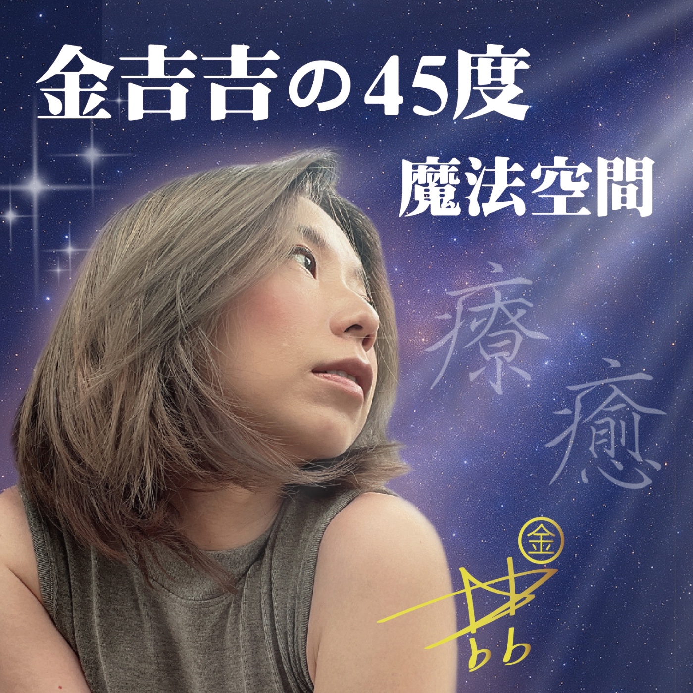 EP01-點亮你的宇宙--溫柔魔法--改變宇宙！從「謝謝你~」開始閃閃發光☆ episode artwork