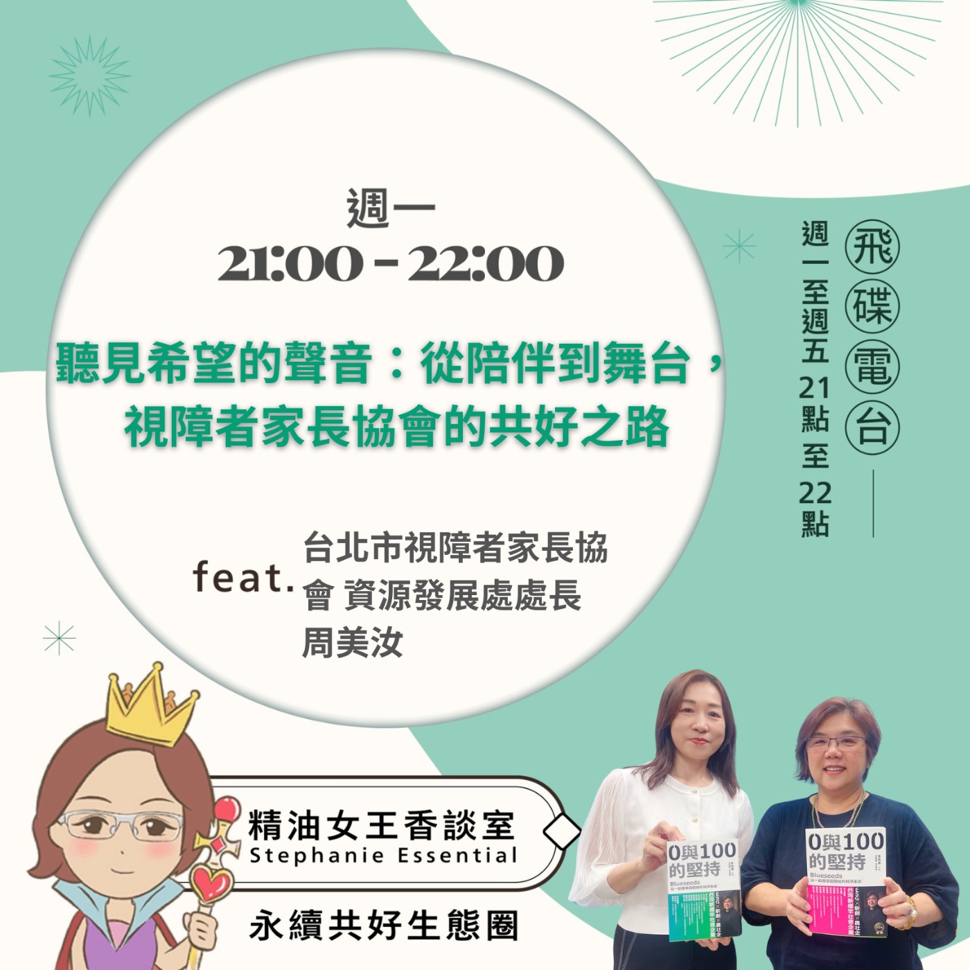 cover of episode 《精油女王香談室》2025.06.02 台北市視障者家長協會 資源發展處處長 周美汝