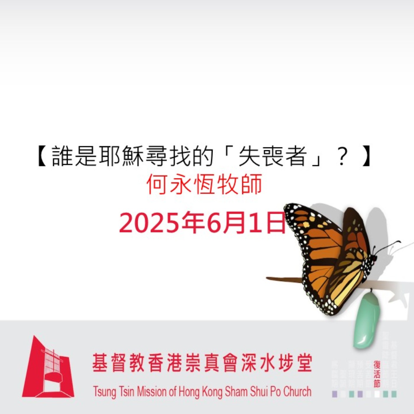 2025年6月01日 - 【誰是耶穌尋找的「失喪者」? 】 2025年6月01日 - 【誰是耶穌尋找的「失喪者」? 】