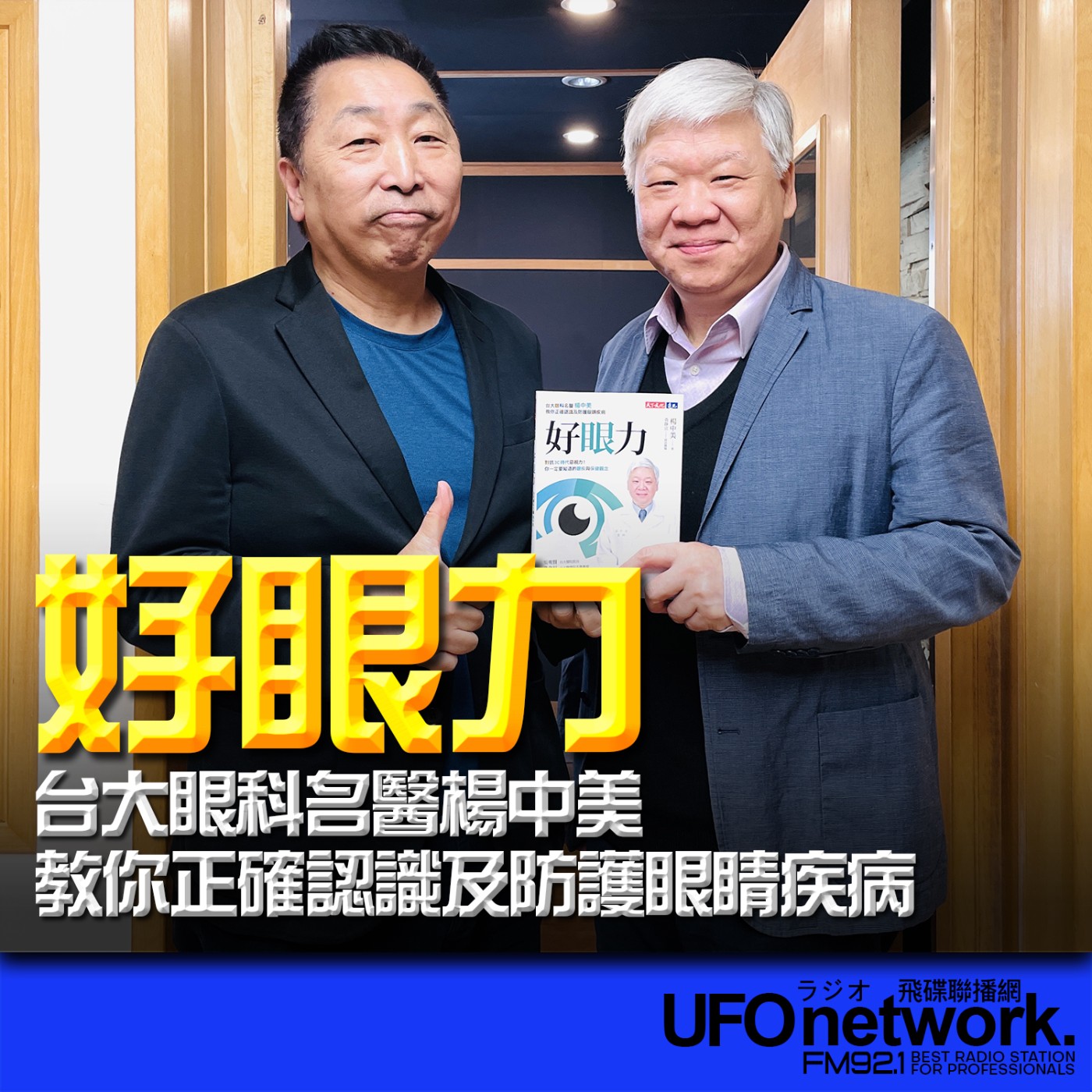 cover of episode 《飛碟早餐 唐湘龍時間》2025.06.03 台大醫院眼科部主治醫師｜楊中美《好眼力：台大眼科名醫楊中美教你正確認識及防護眼睛疾病》