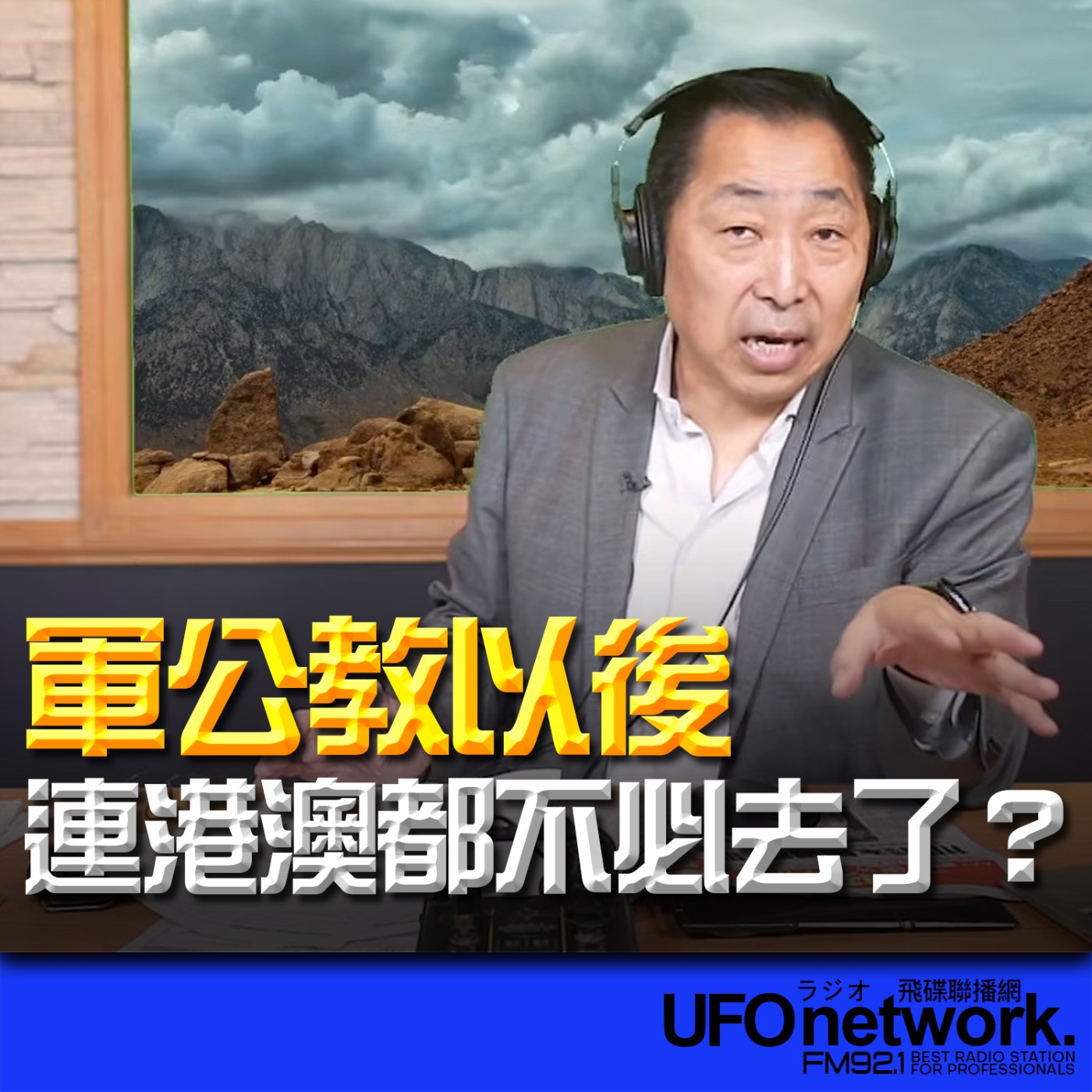 cover of episode 《飛碟早餐 唐湘龍時間》2025.06.03 軍公教以後連港澳都不必去了？