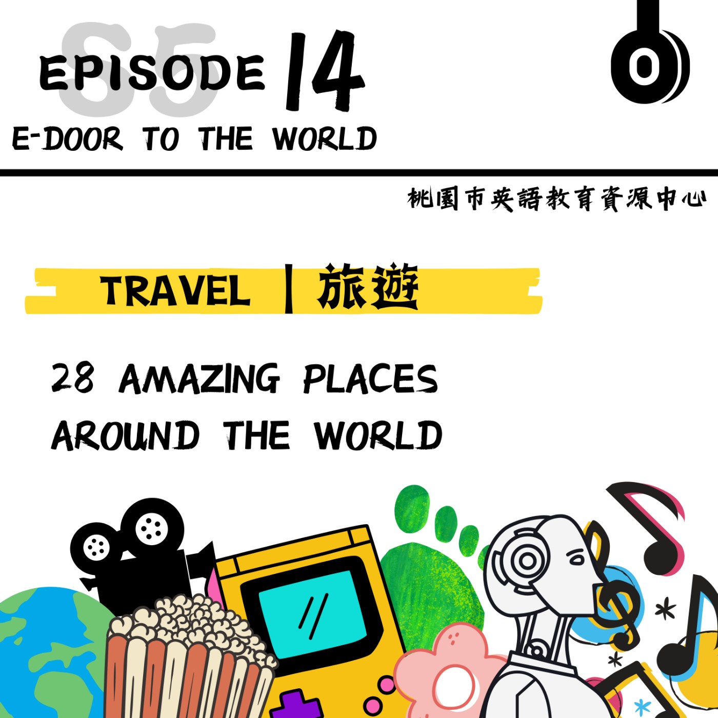 桃園市外師任意門E-door To The World