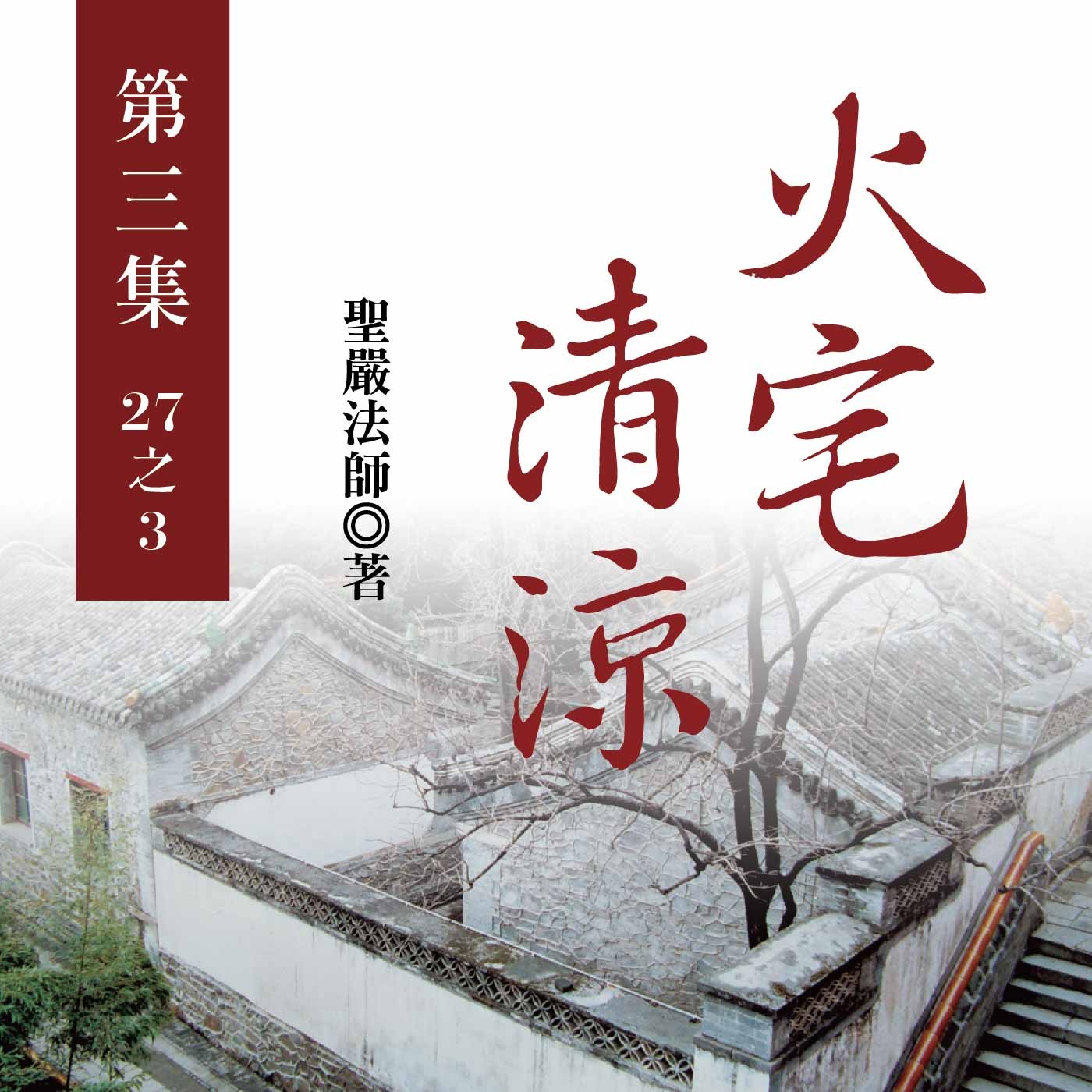 《火宅清涼》第三集 (27之3)