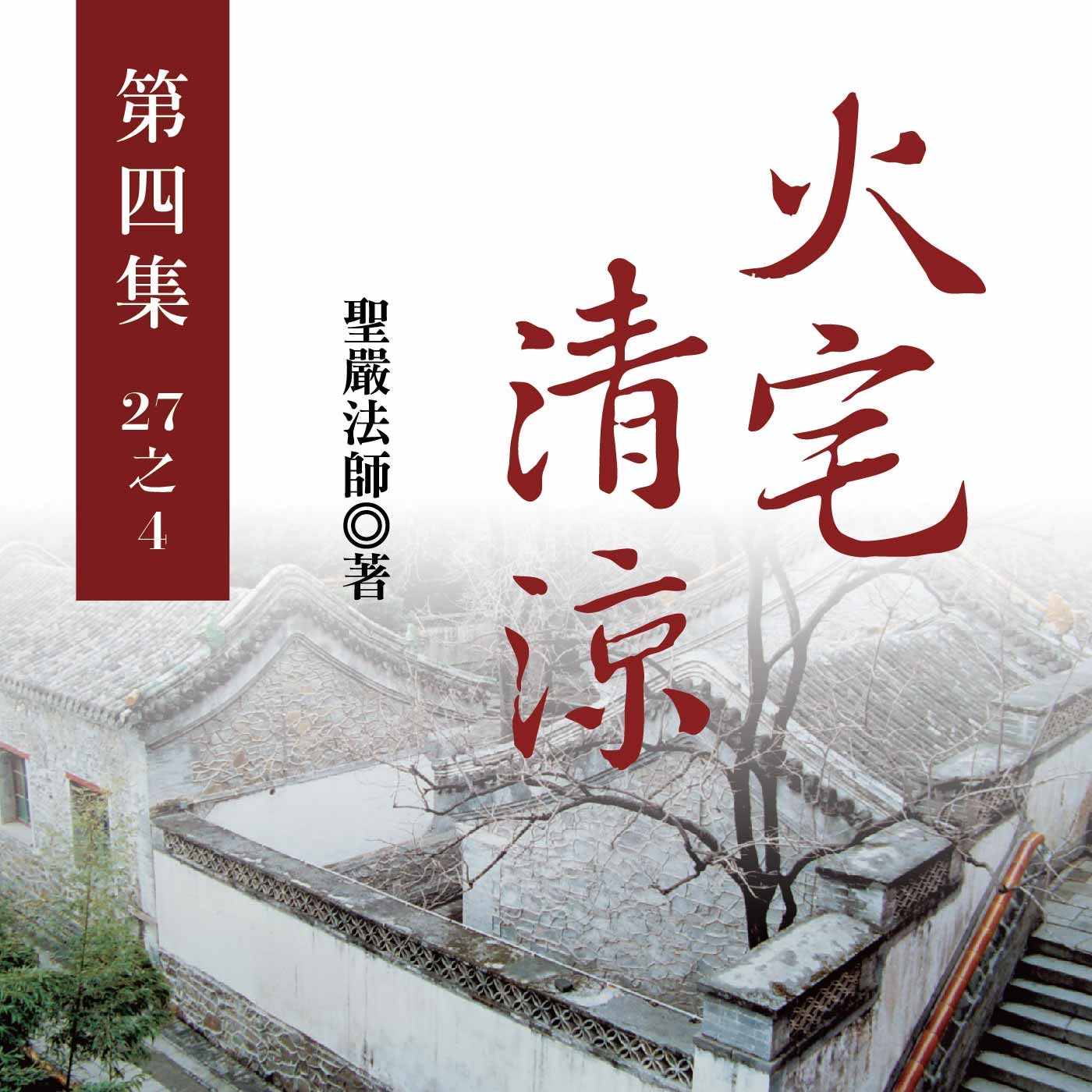 《火宅清涼》第四集 (27之4)