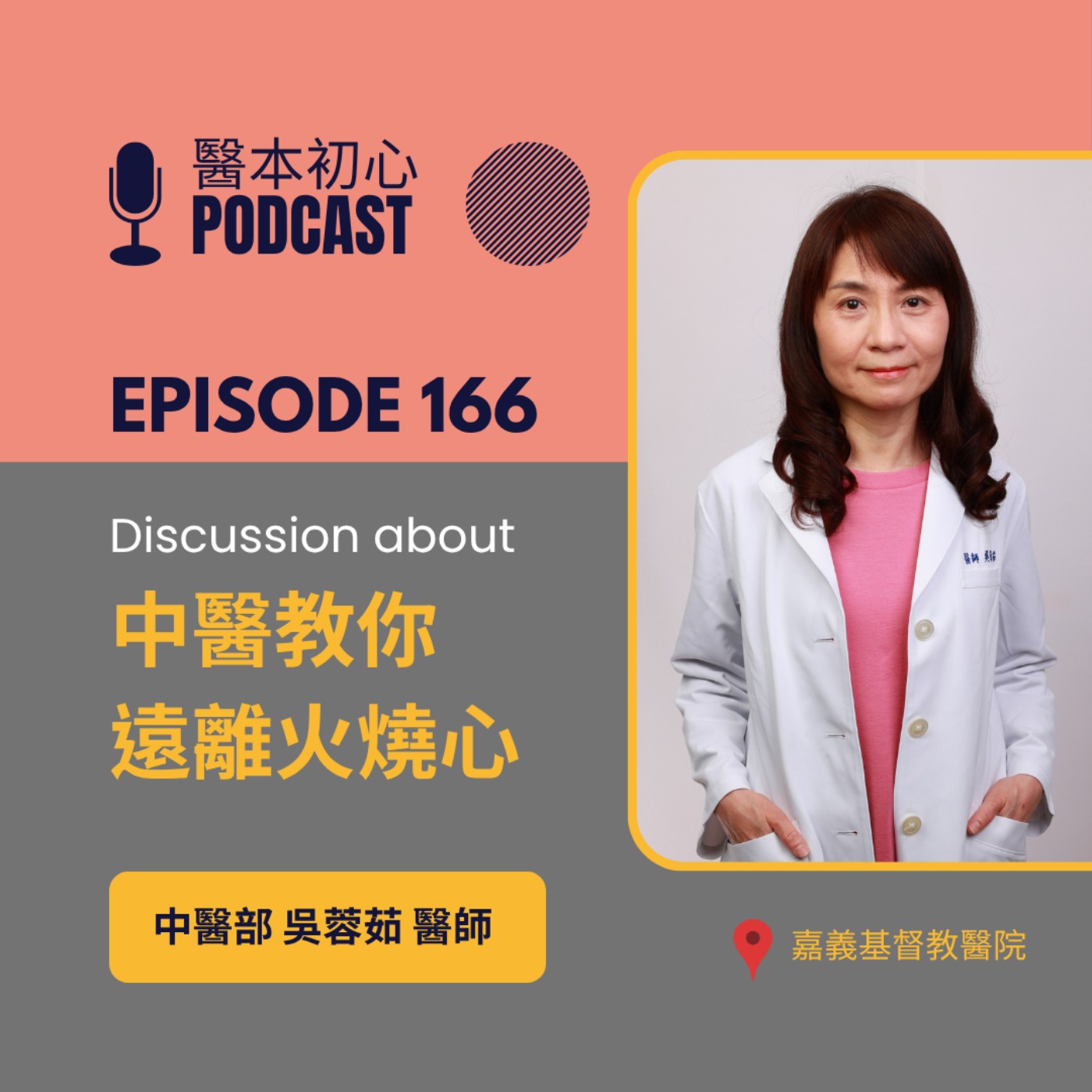 EP166 - 白袍下的生活│ 醫療補給站:中醫教你遠離火燒心! by 嘉基醫院 吳蓉茹醫師