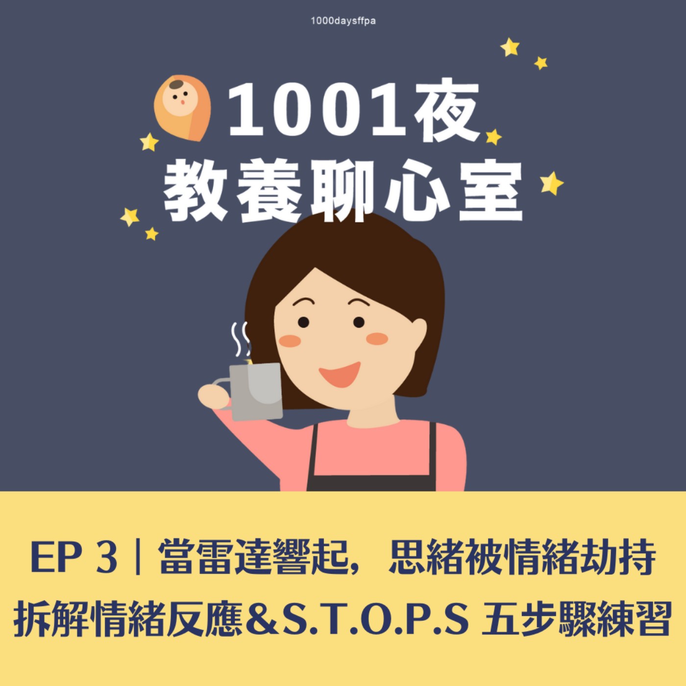 EP 3｜當雷達響起，思緒被情緒劫持——拆解情緒反應＆S.T.O.P.S 五步驟練習 episode artwork