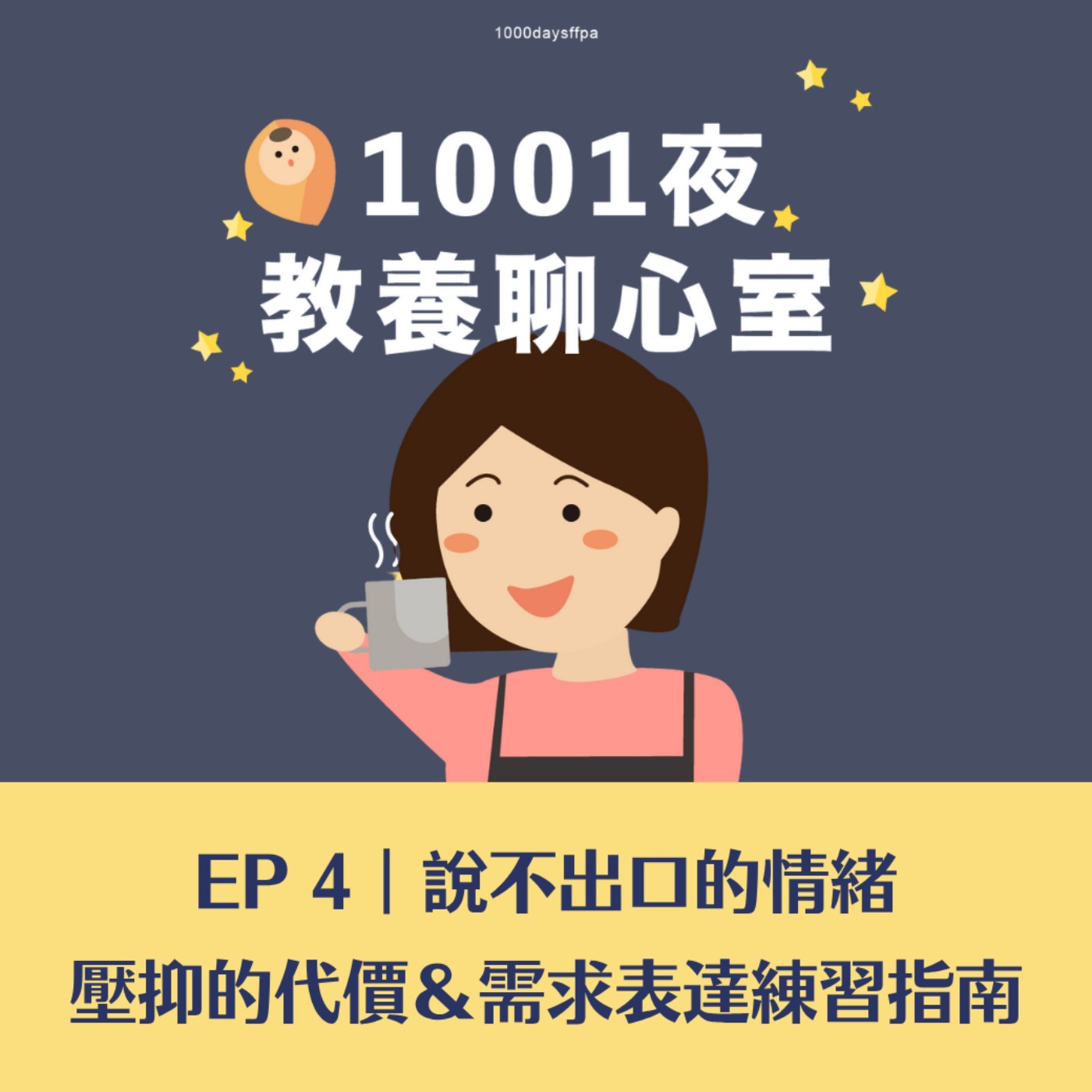 EP 4｜說不出口的情緒——壓抑的代價＆需求表達練習指南 episode artwork