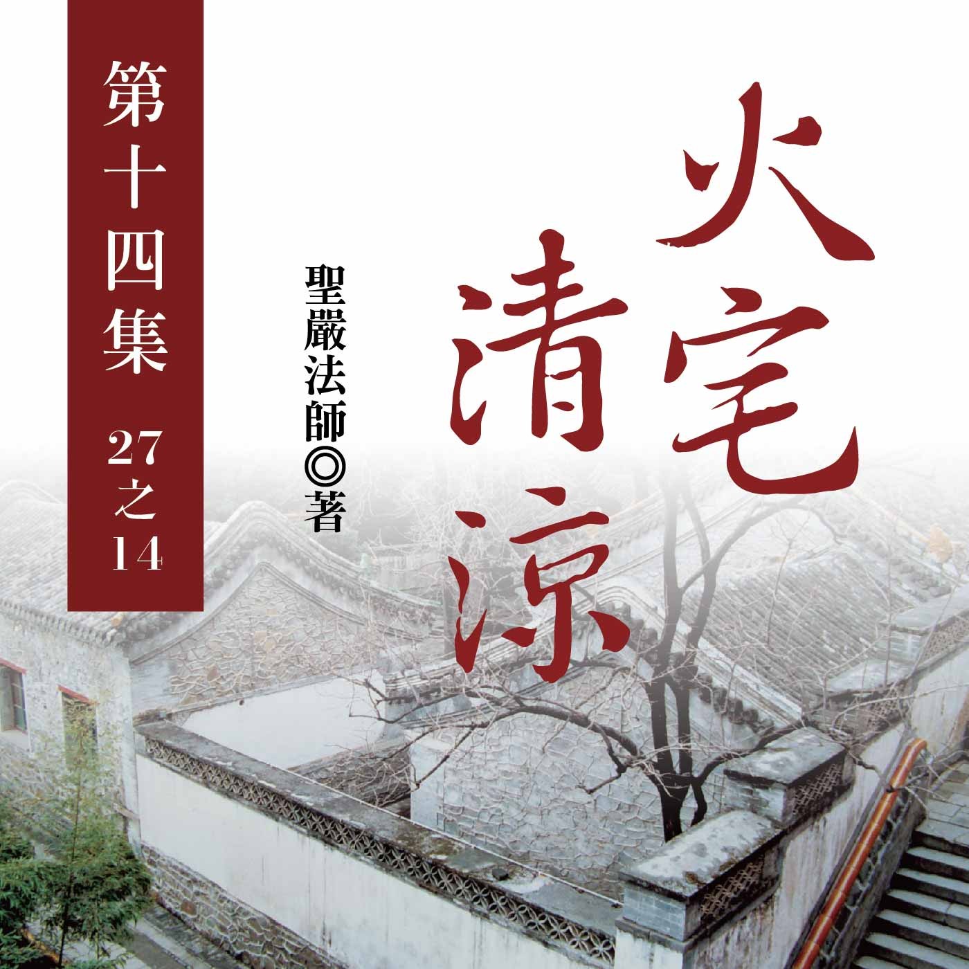 《火宅清涼》第十四集 (27之14)
