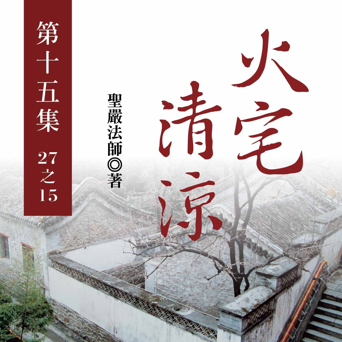 《火宅清涼》第十五集 (27之15)