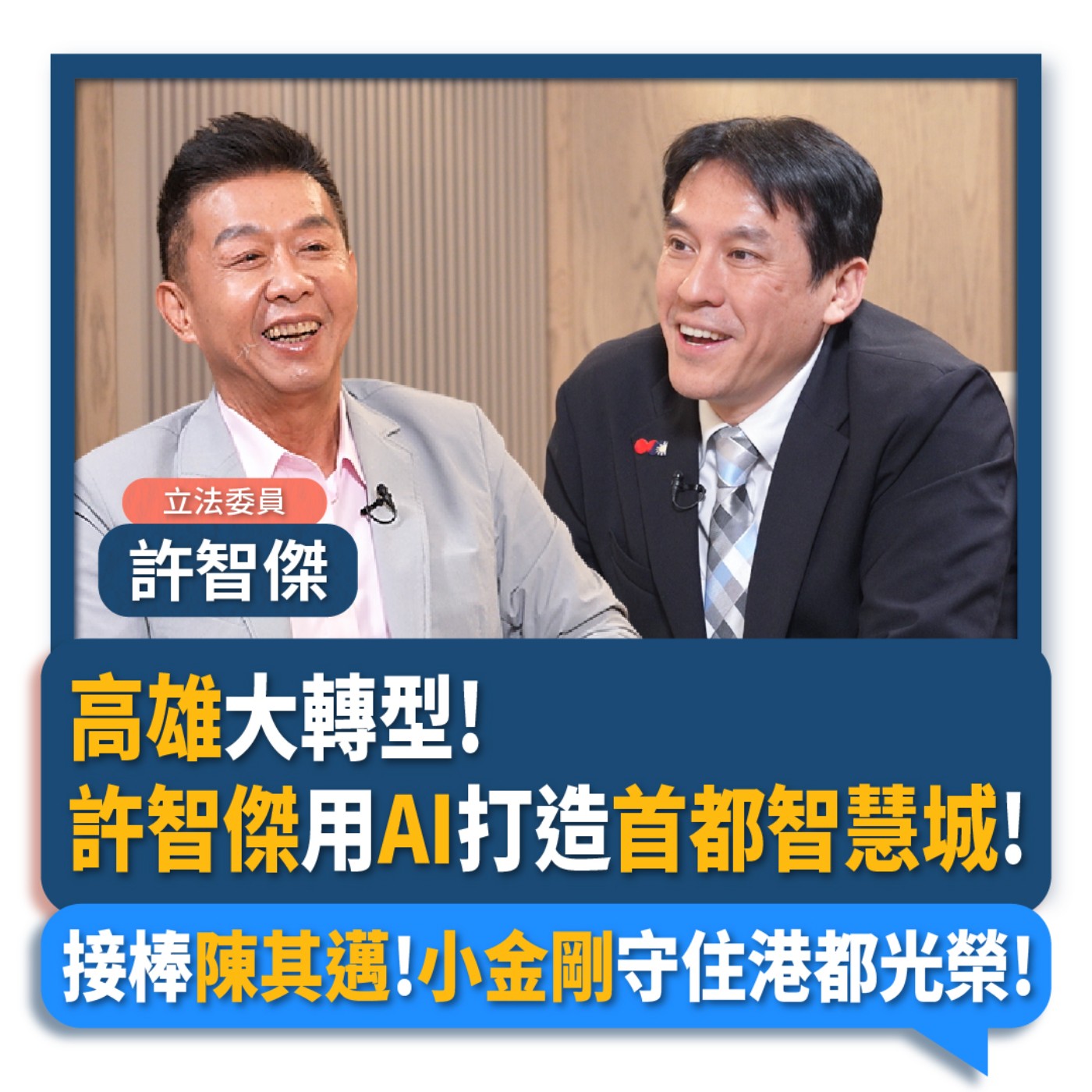 【下班瀚你聊】高雄大轉型!許智傑用AI打造首都智慧城!接棒陳其邁!小金剛守住港都光榮!2025-06-07 Ep.279