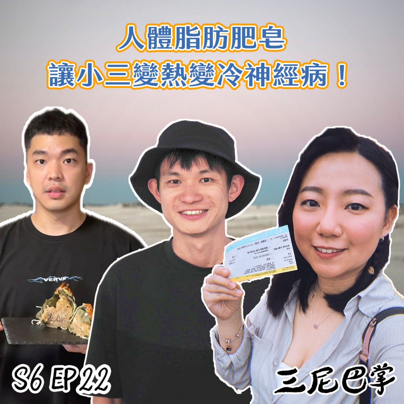 cover of episode S6怪新聞#22｜人體脂肪肥皂，讓小三變熱變冷神經病！