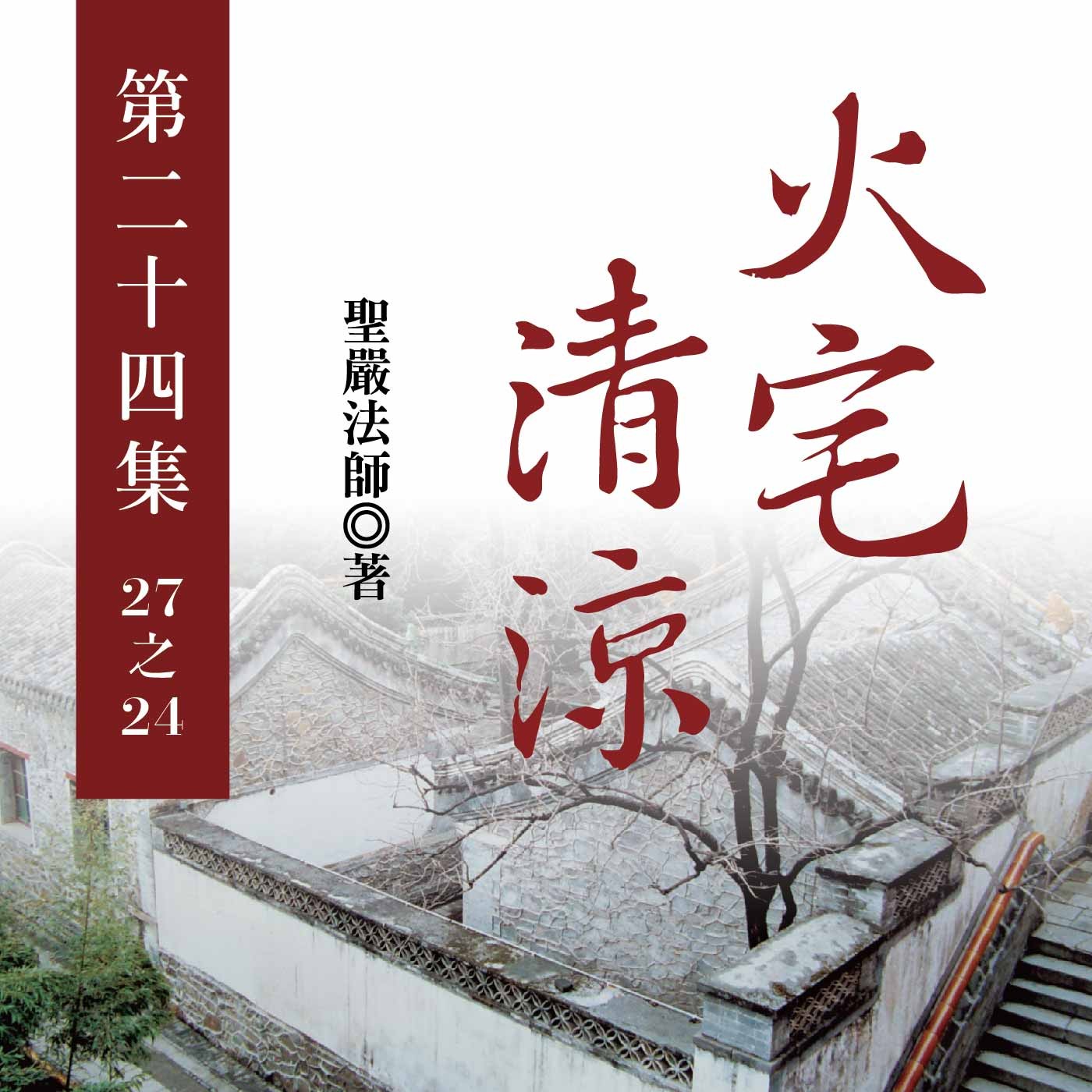 《火宅清涼》第二十四集 (27之24)
