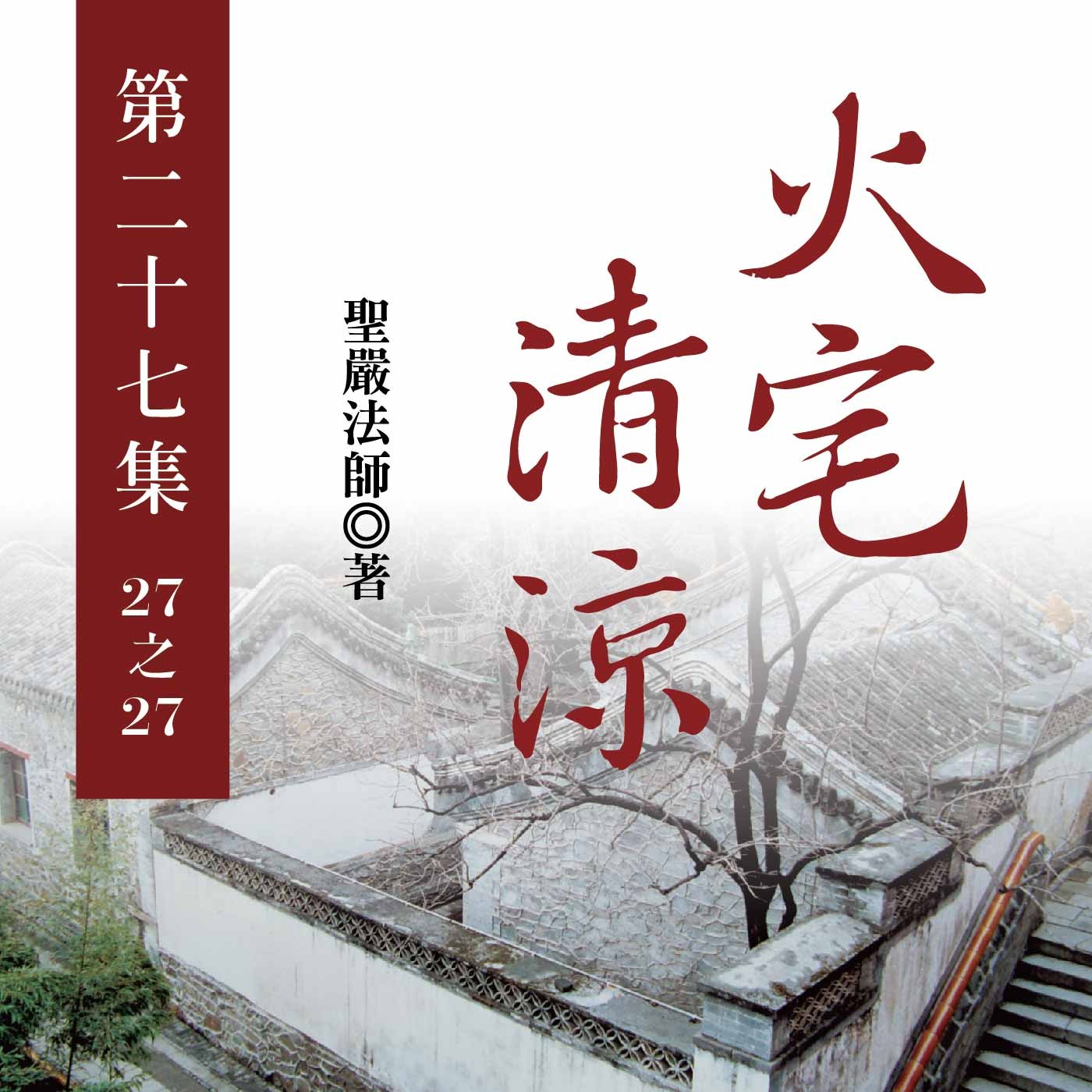 《火宅清涼》第二十七集 (27之27)