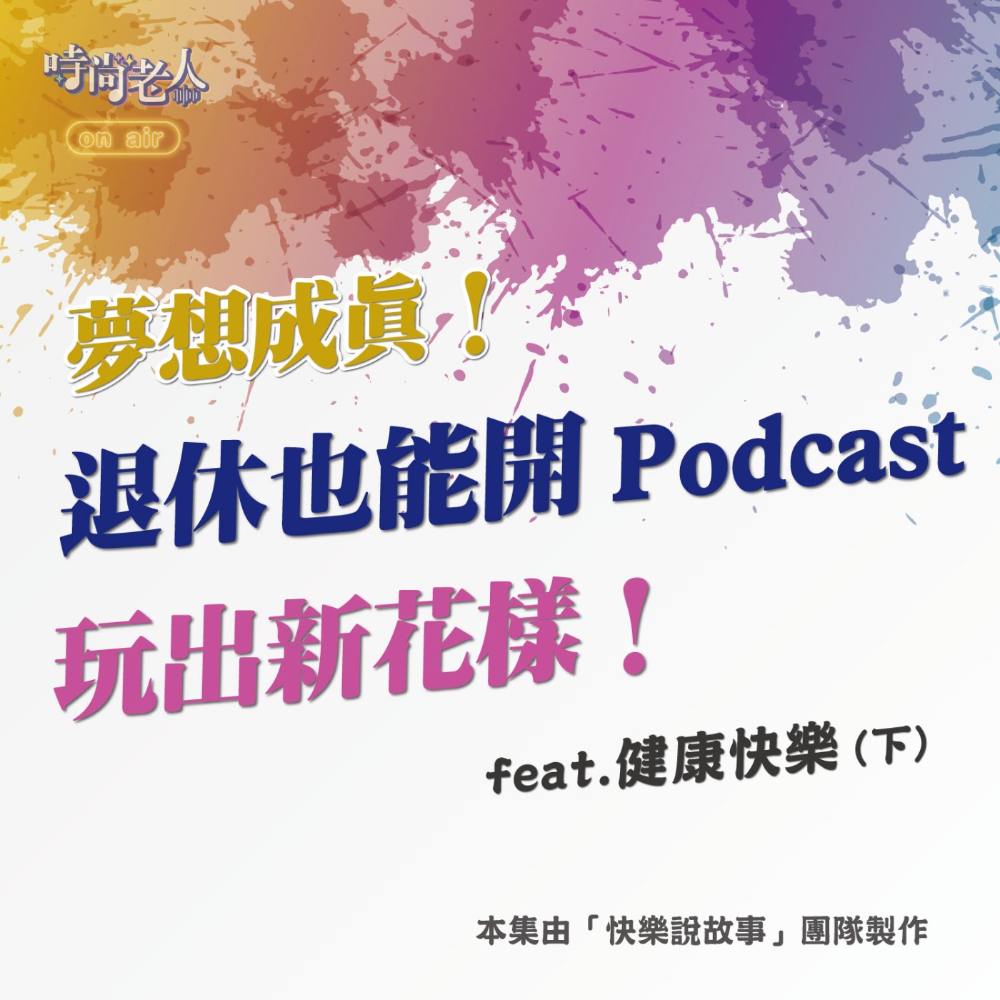 【快樂說故事 EP12】DJ 夢想成真！退休也能開 Podcast，玩出新花樣！ feat.健康快樂(下) episode artwork