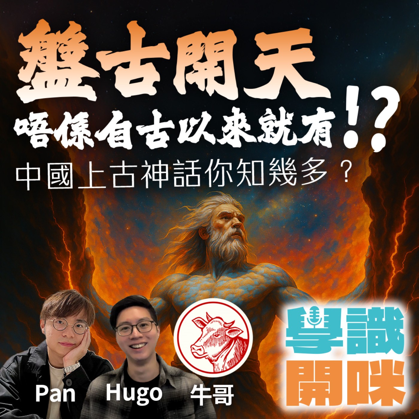 EP12｜盤古開天唔係自古以來就有？中國上古神話你知幾多？ ft.《牛哥講經》主持牛哥 哲學人如何研究中國神話 episode artwork