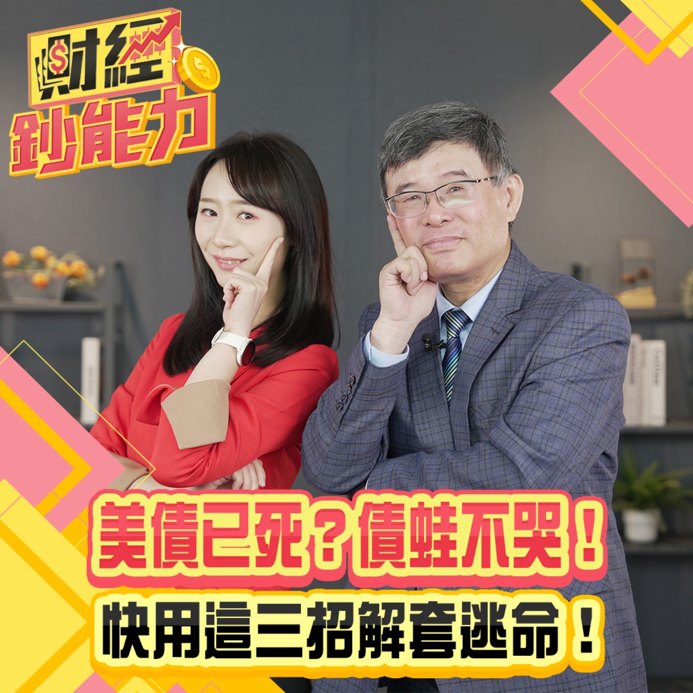【財經鈔能力】美債殖利率破5%可低接？改買台積電賺更多！