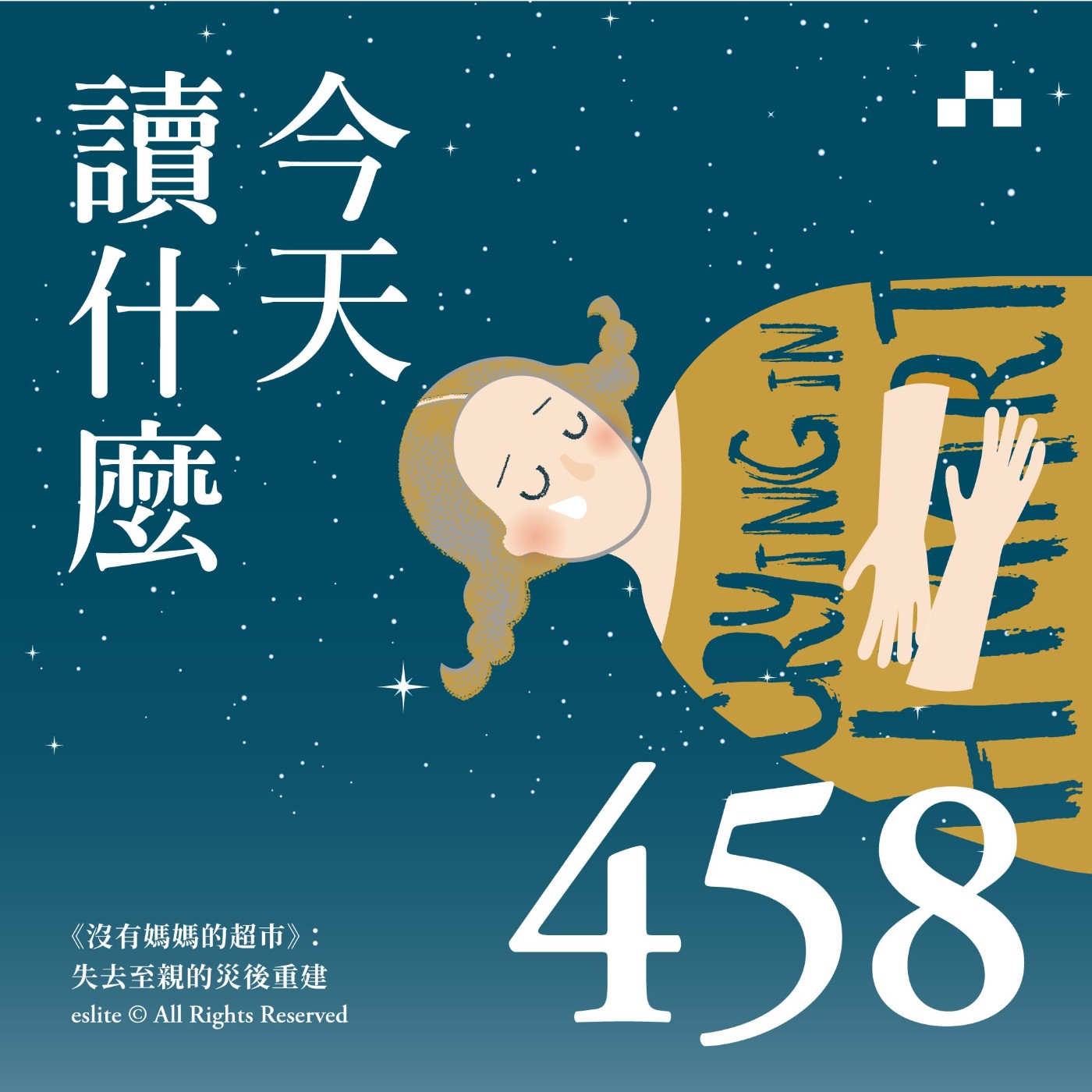 cover of episode EP458｜《沒有媽媽的超市》：失去至親的災後重建｜今天讀什麼