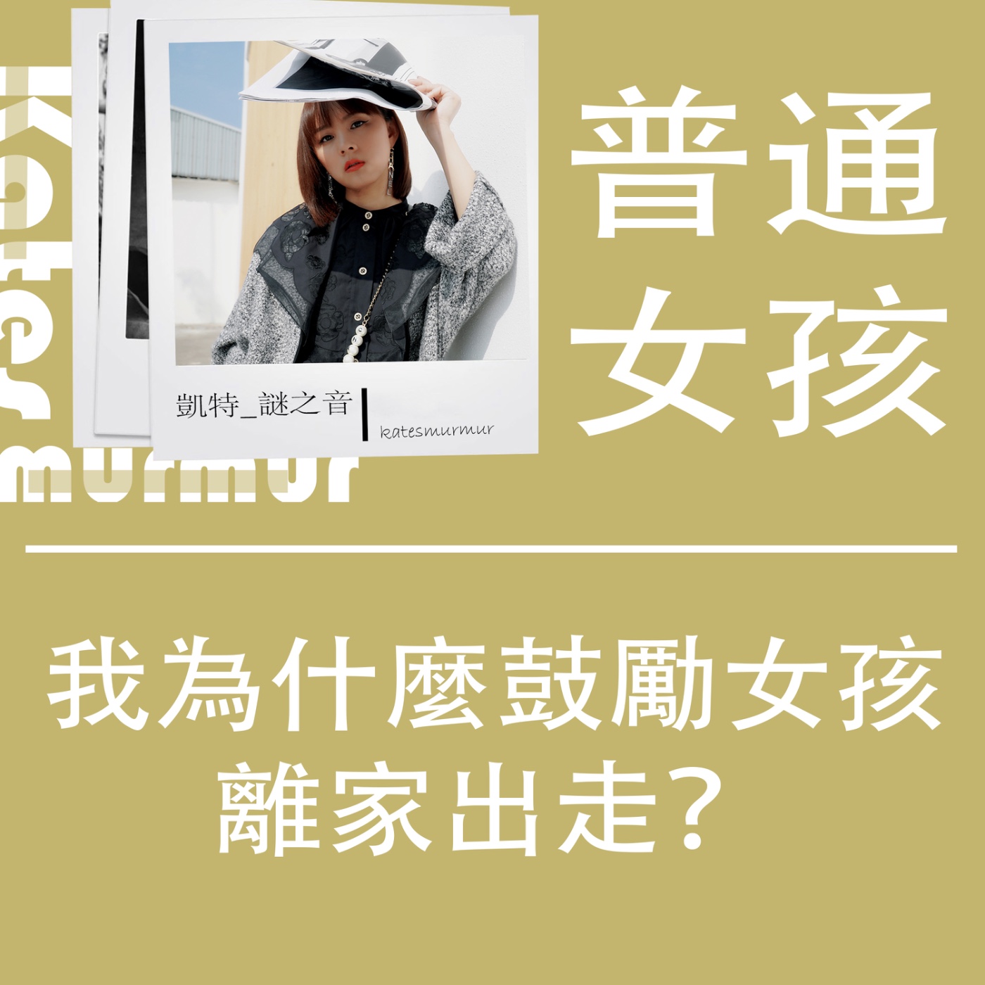 Ep.173|普通女孩系列| 我為什麼鼓勵女孩離家出走?