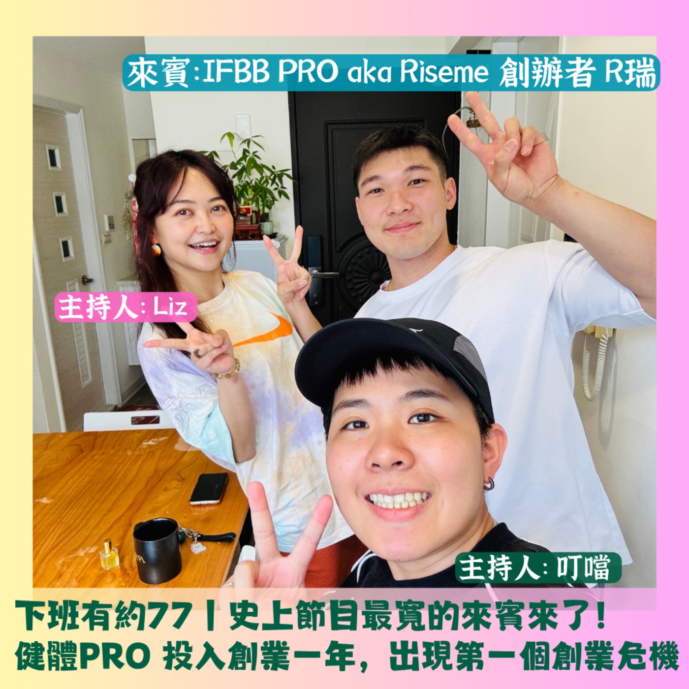 下班有約77｜節目最寬的來賓來了！健體PRO 投入創業一年，想做的太多，出現創業危機？  ft. IFBB PRO aka Riseme 創辦人 R瑞