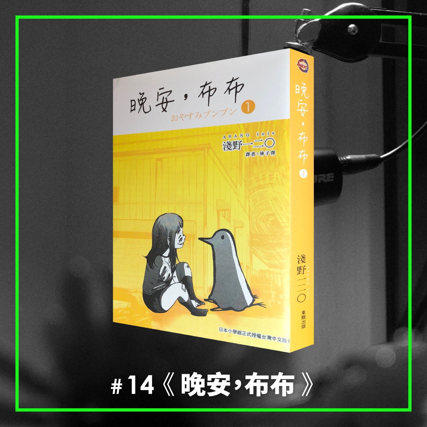 #14 最可愛的悲慘故事：性、謊言，與奮力的靈魂—— 《晚安布布》 episode artwork