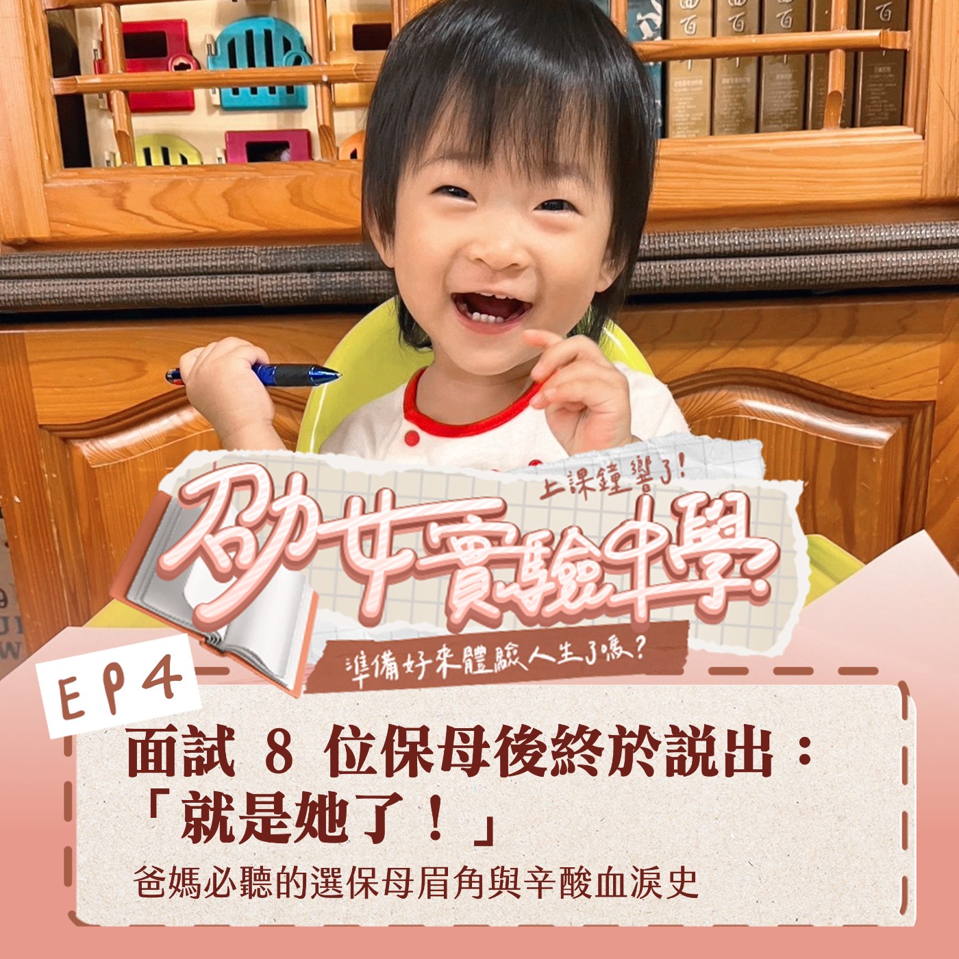 EP4｜面試8位保母後，我們終於說出：「就是他了！」爸媽必聽的選保母眉角與辛酸血淚史 episode artwork
