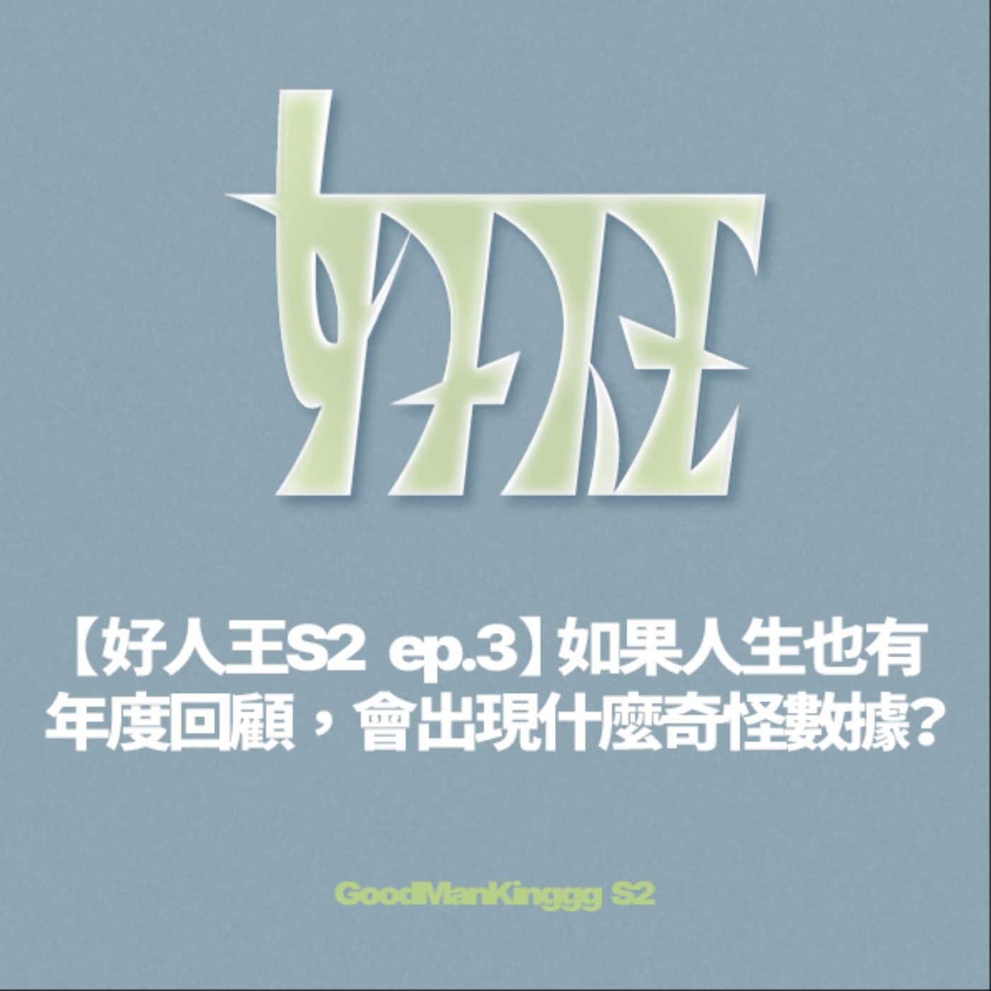 【好人王S2 ep.3】如果人生也有年度回顧，會出現什麼奇怪數據？ episode artwork