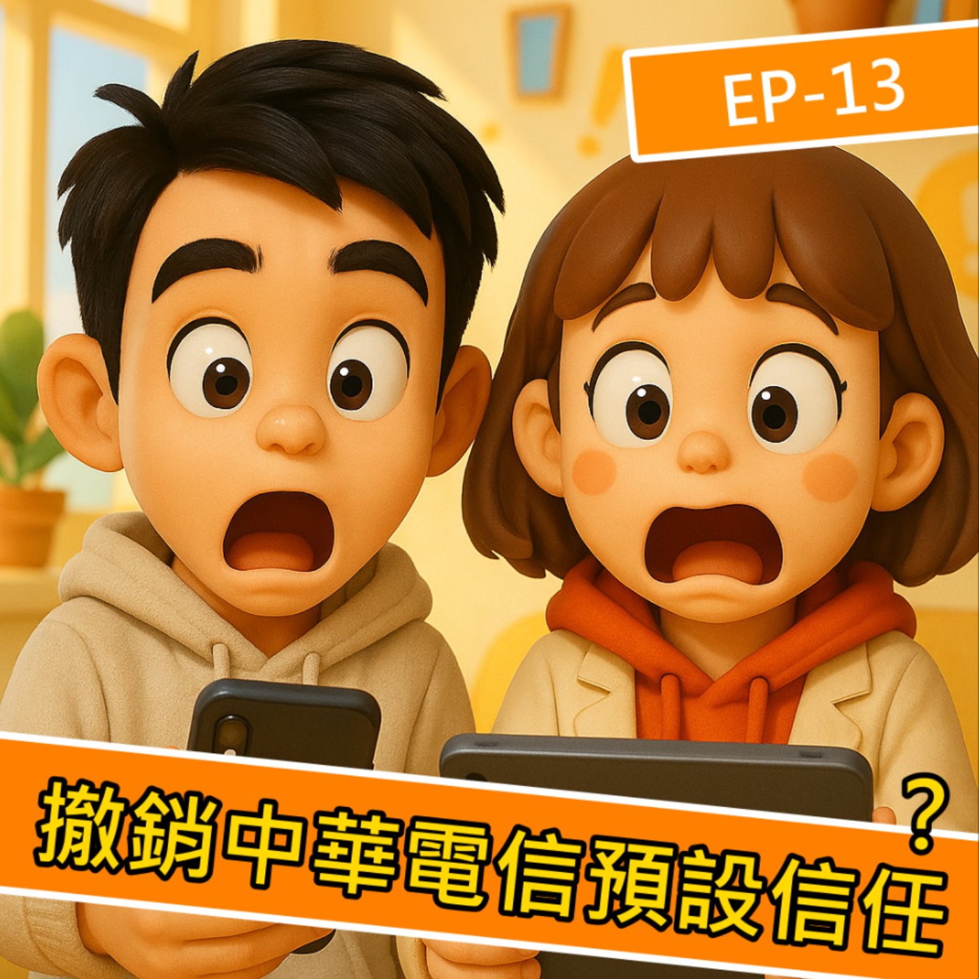 EP.S113 Google 貼文點名 中華電信和行政院不可信賴，將撤銷對其預設信任！這是什麼意思？又會造成蝦咪影響？ episode artwork