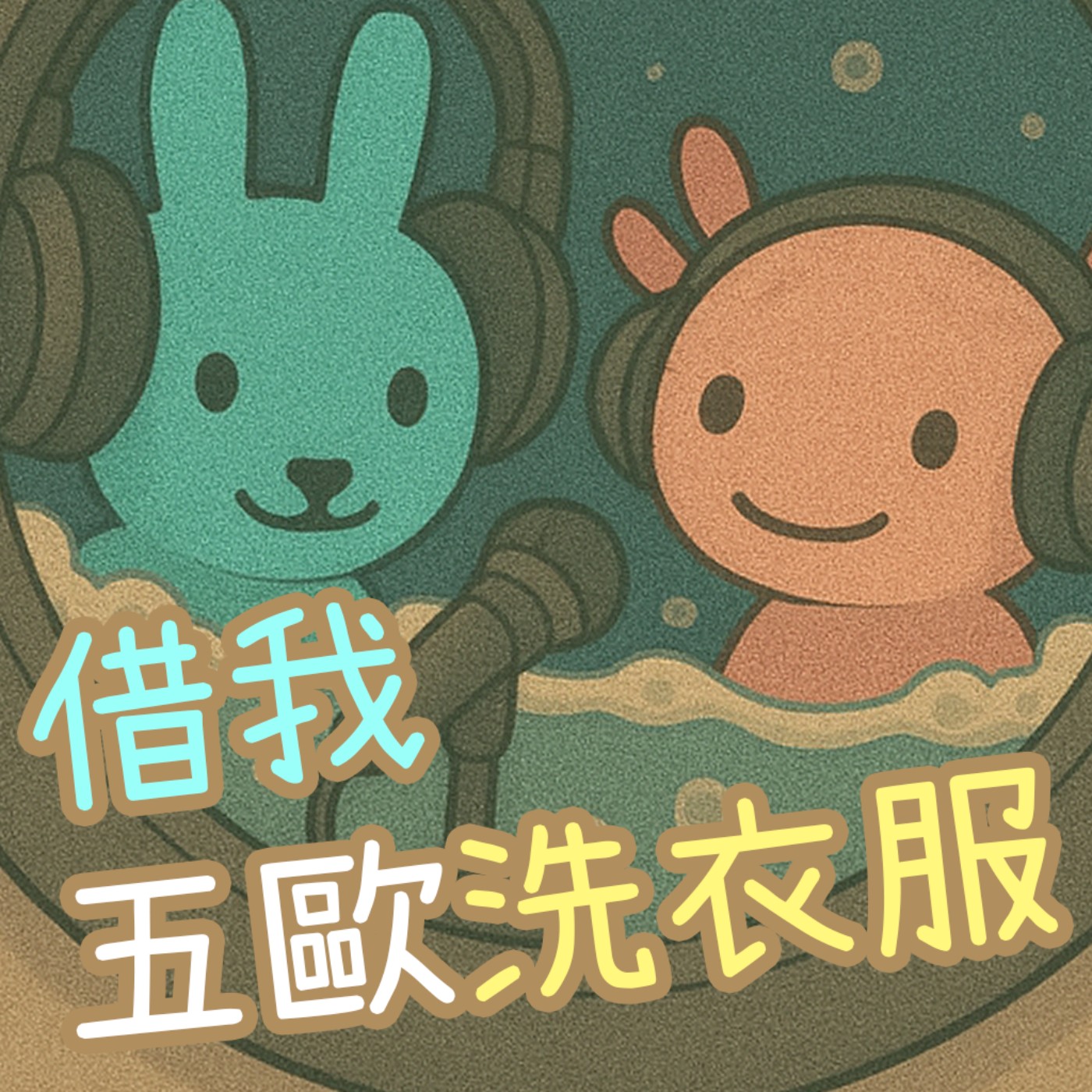 借我五歐洗衣服