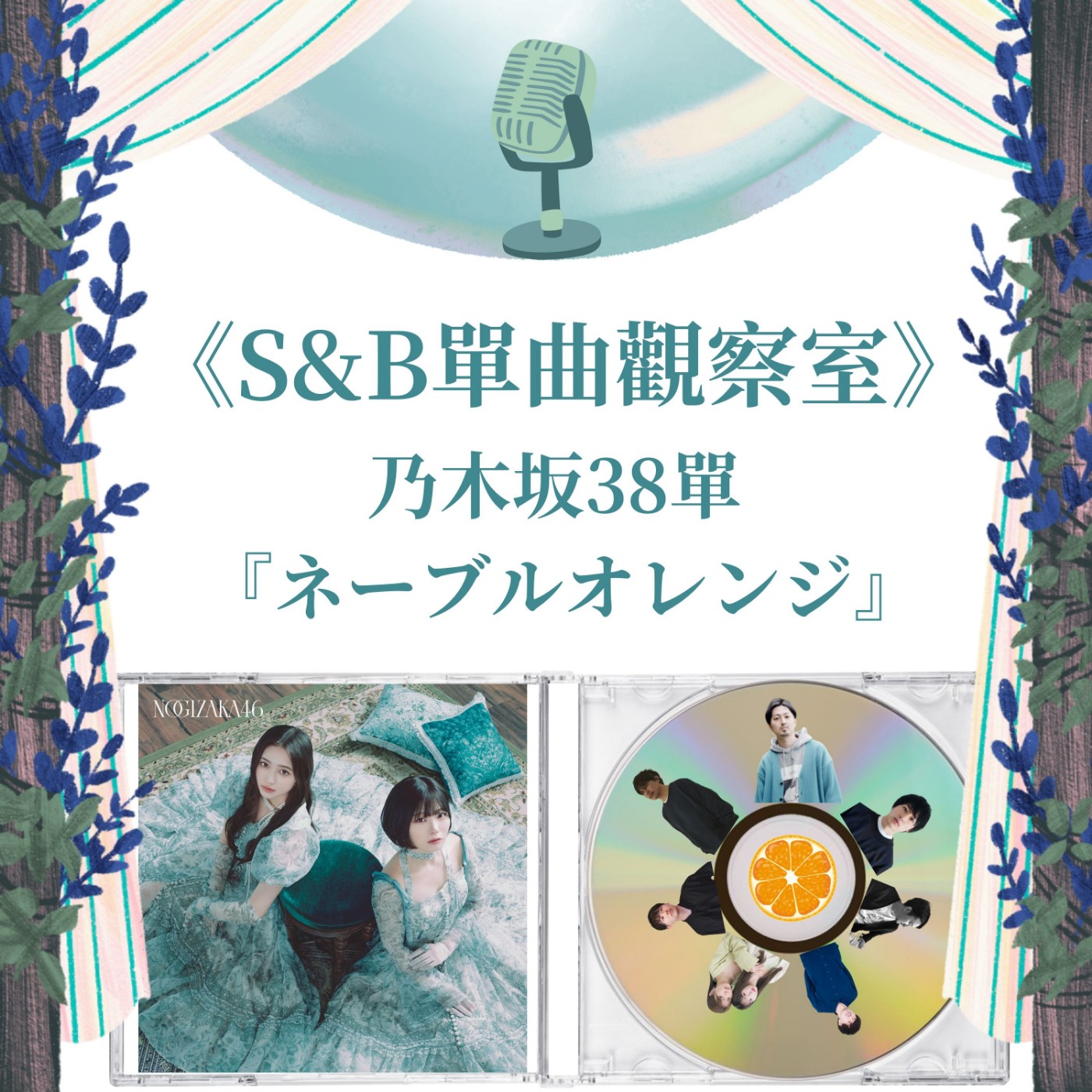 《S&B單曲觀察室》乃木坂38單『ネーブルオレンジ』【站位營運篇】｜雙C背後的意圖？｜誰會是五期生第三個C? episode artwork