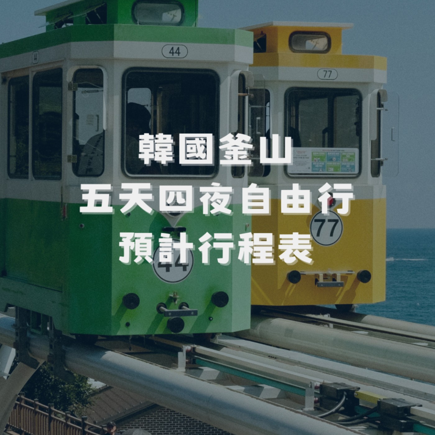 我怎麼從一場比賽，變出一整趟釜山五日自由行？行前準備全記錄｜2025.06.03 episode artwork