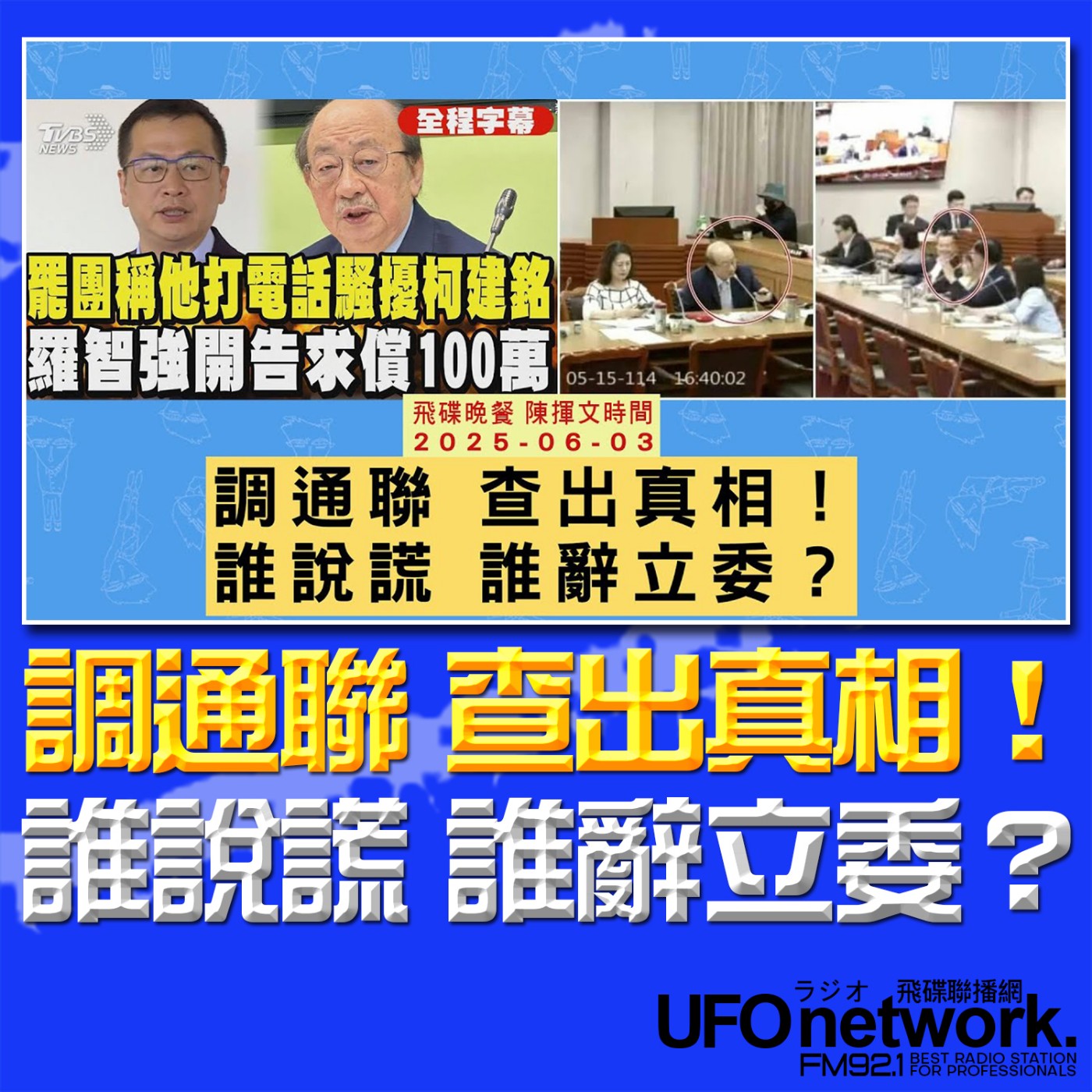 cover of episode 《飛碟晚餐 陳揮文時間》2025.06.03(二)  調通聯 查出真相！誰說謊 誰辭立委？
