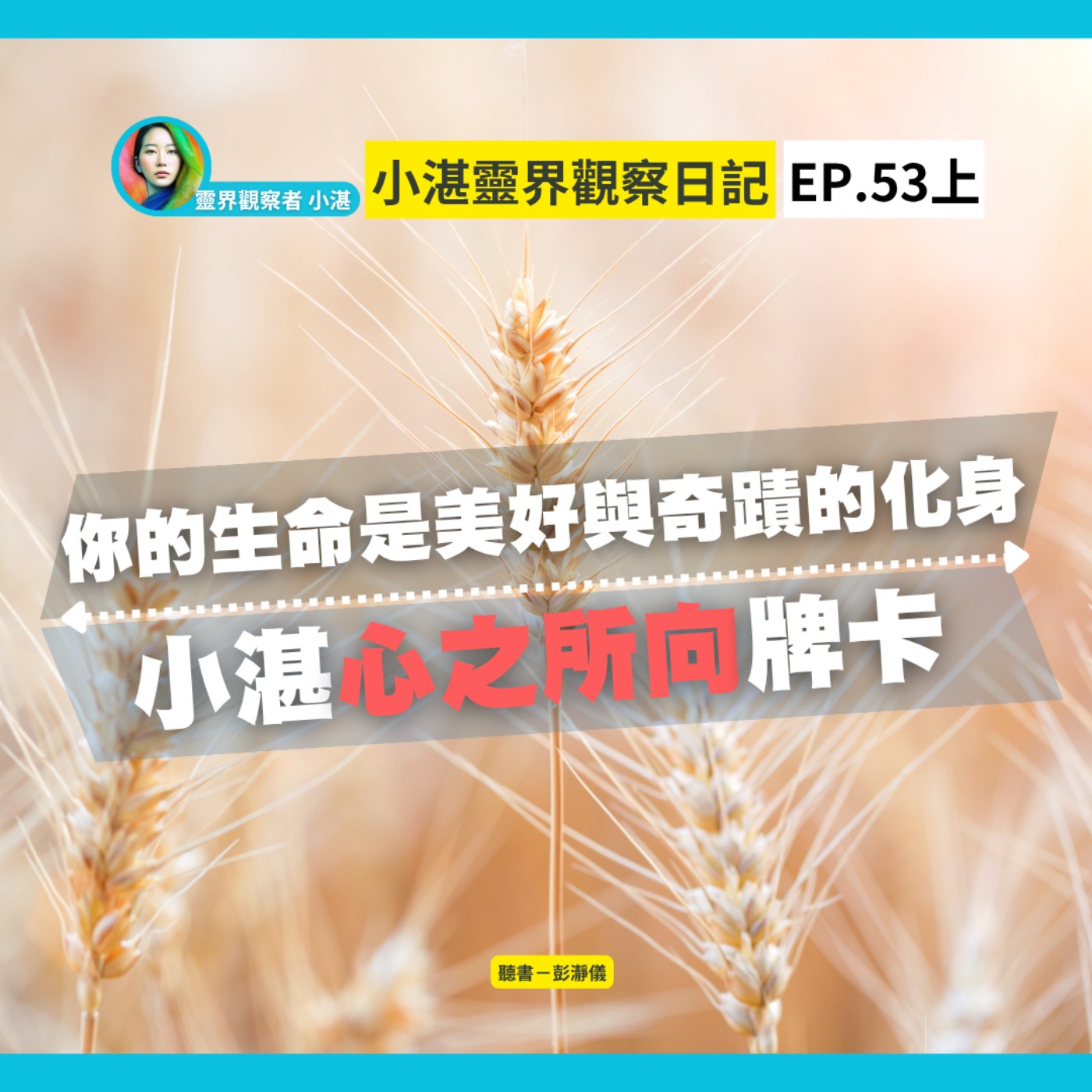 小湛心之所向牌卡：你的生命是美好與奇蹟的化身　靈界觀察者小湛 Azure Mulo x 主持人彭瀞儀｜小湛靈界觀察日記 EP53 上